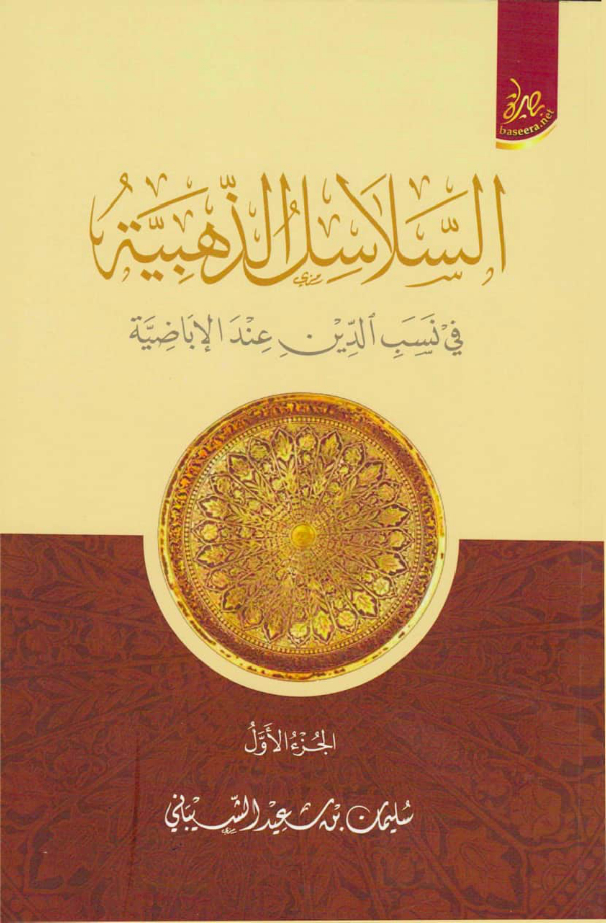 السلاسل الذهبية في نسب الدين عند الإباضية (الجزء الأول)