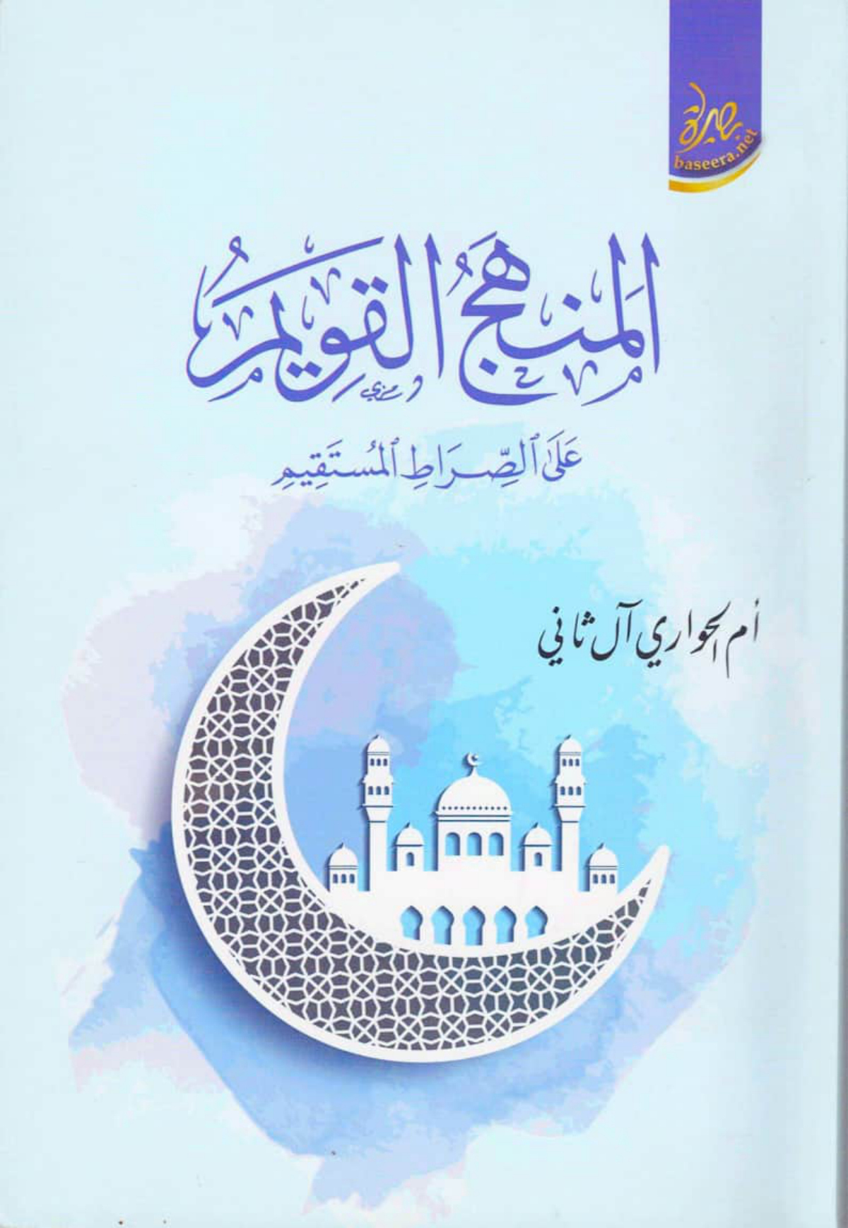 المنهج القويم على الصراط المستقيم