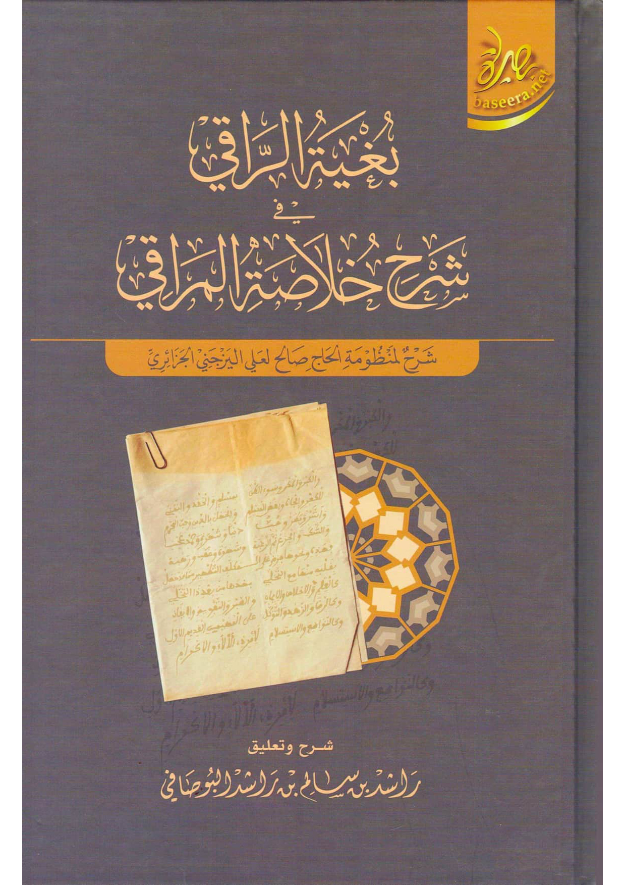 بغية الراقي في شرح خلاصة المراقي