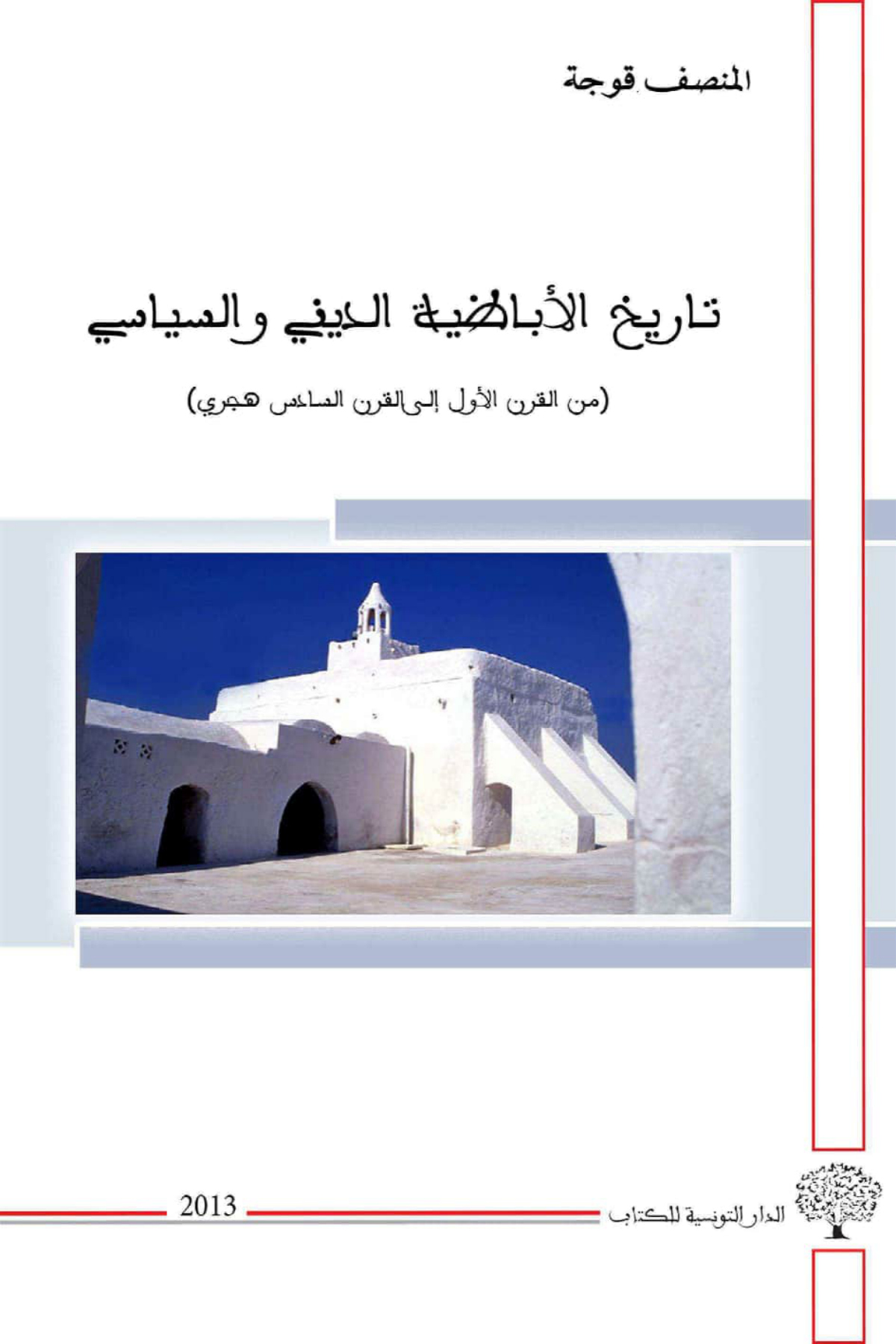 تاريخ الإباضية الديني والسياسي من القرن الأول إلى القرن السادس هجري