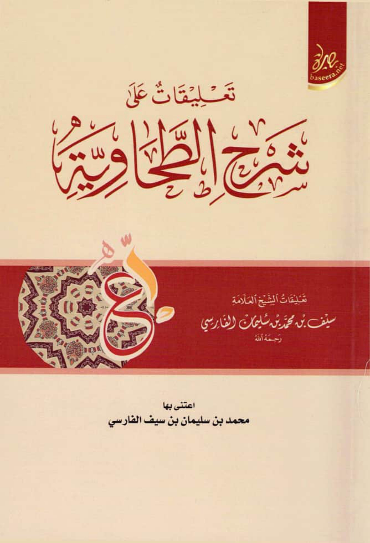 تعليقات على شرح الطحاوية