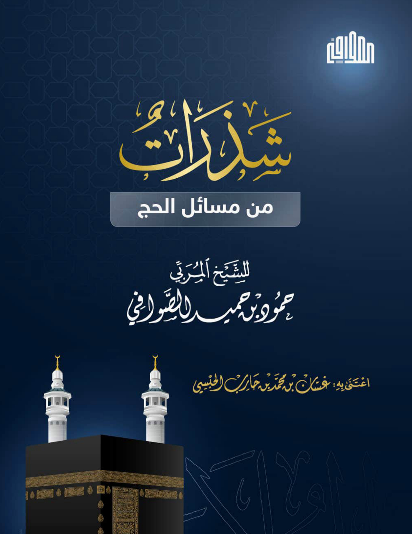 شذرات من مسائل الحج
