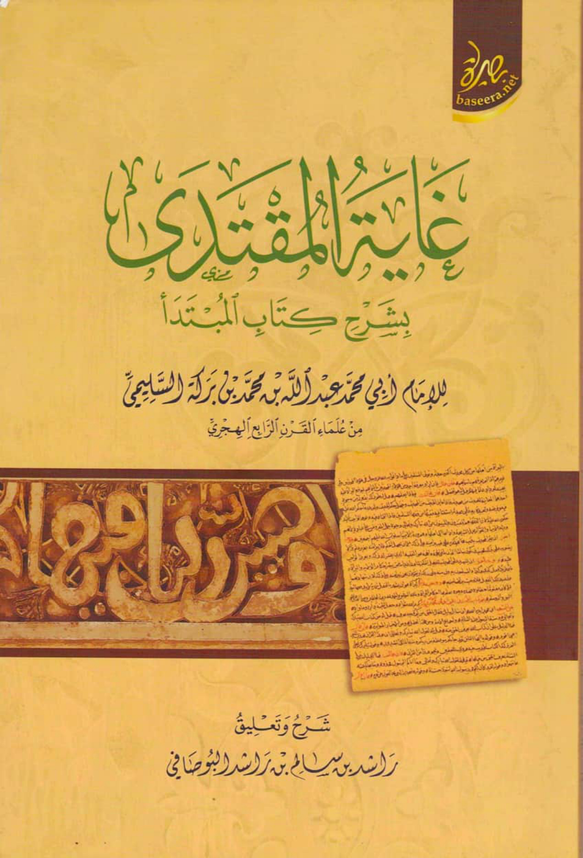 غاية المقتدى بشرح كتاب المبتدأ