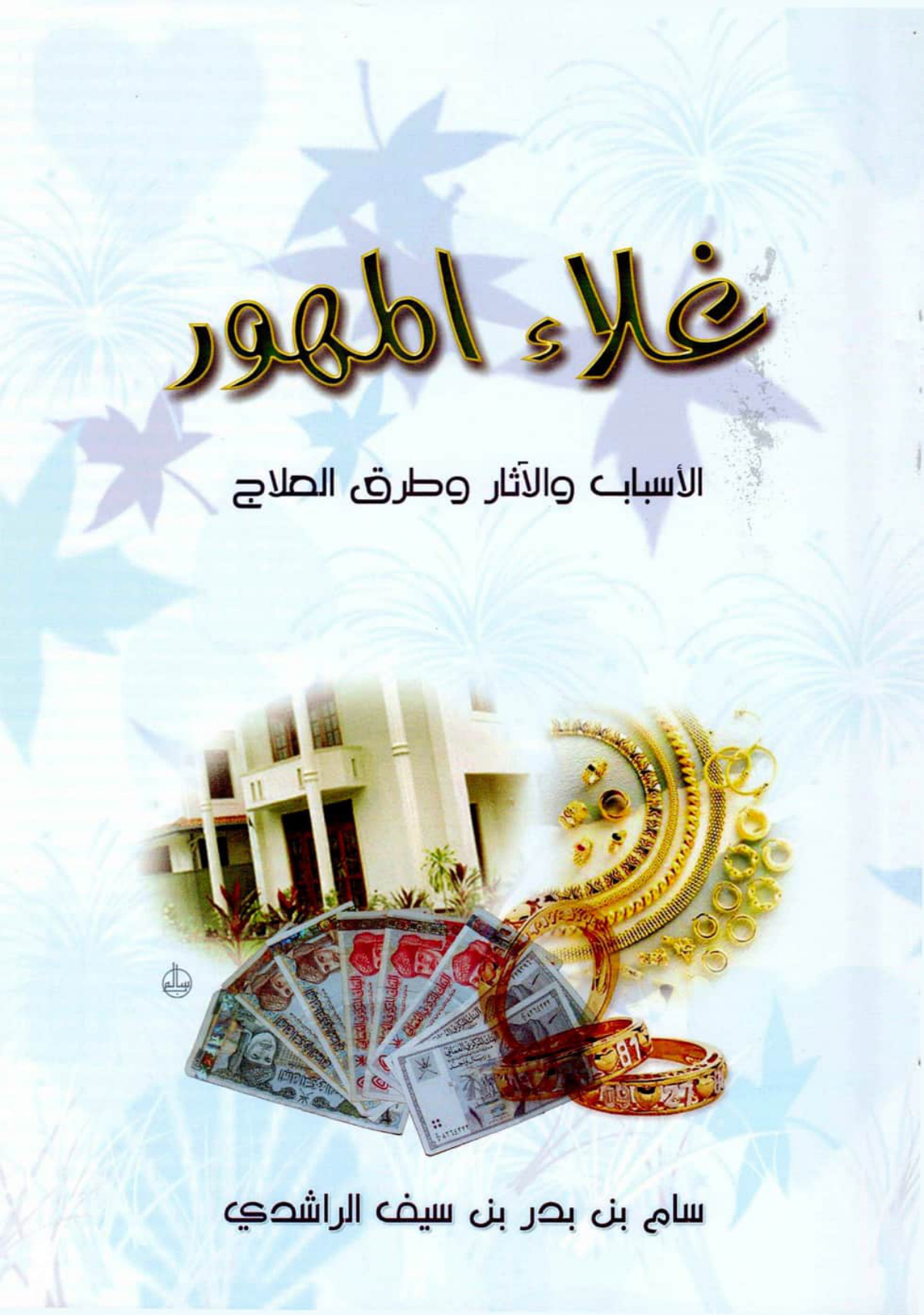 غلاء المهور: الأسباب والآثار وطرق العلاج