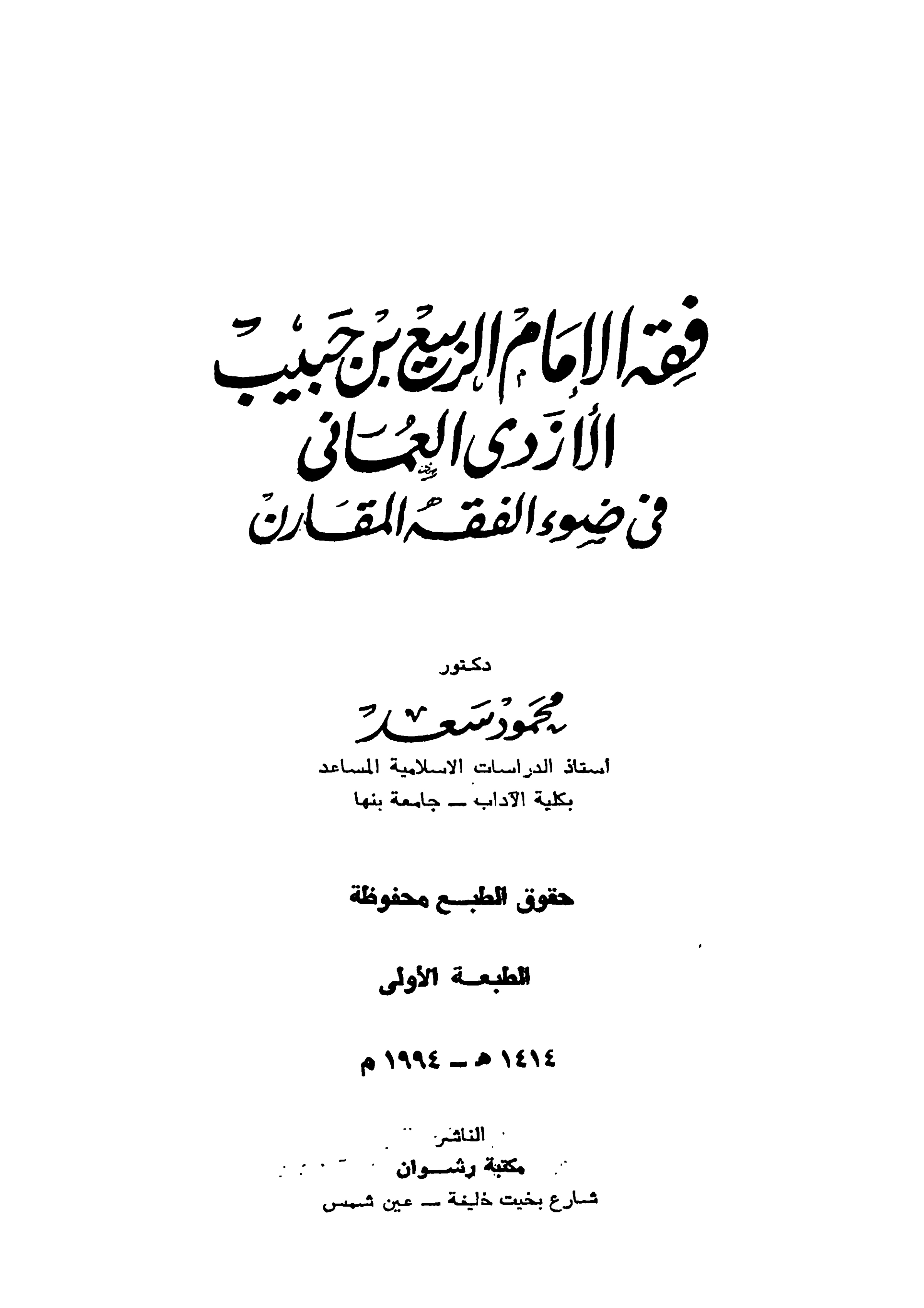 فقه الإمام الربيع بن حبيب الأزدي العماني في ضوء الفقه المقارن