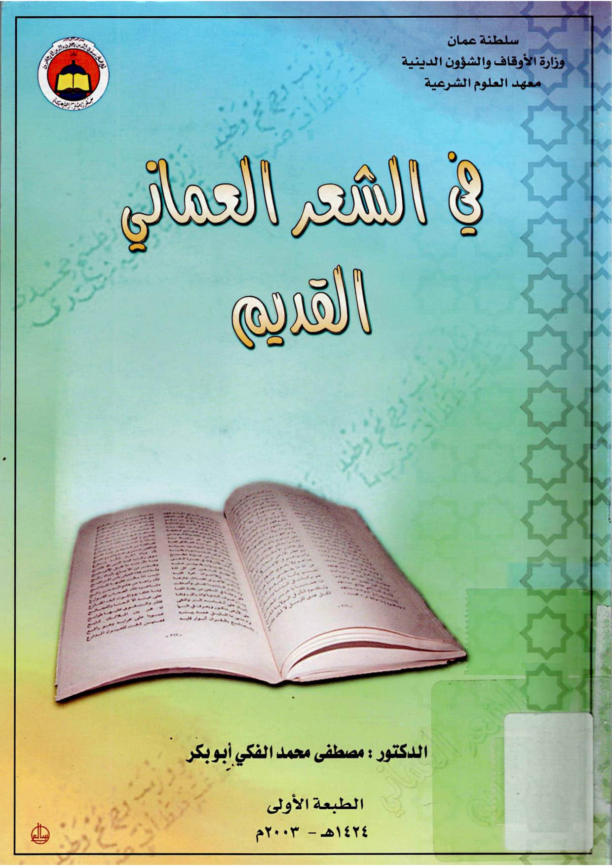 في الشعر العماني القديم