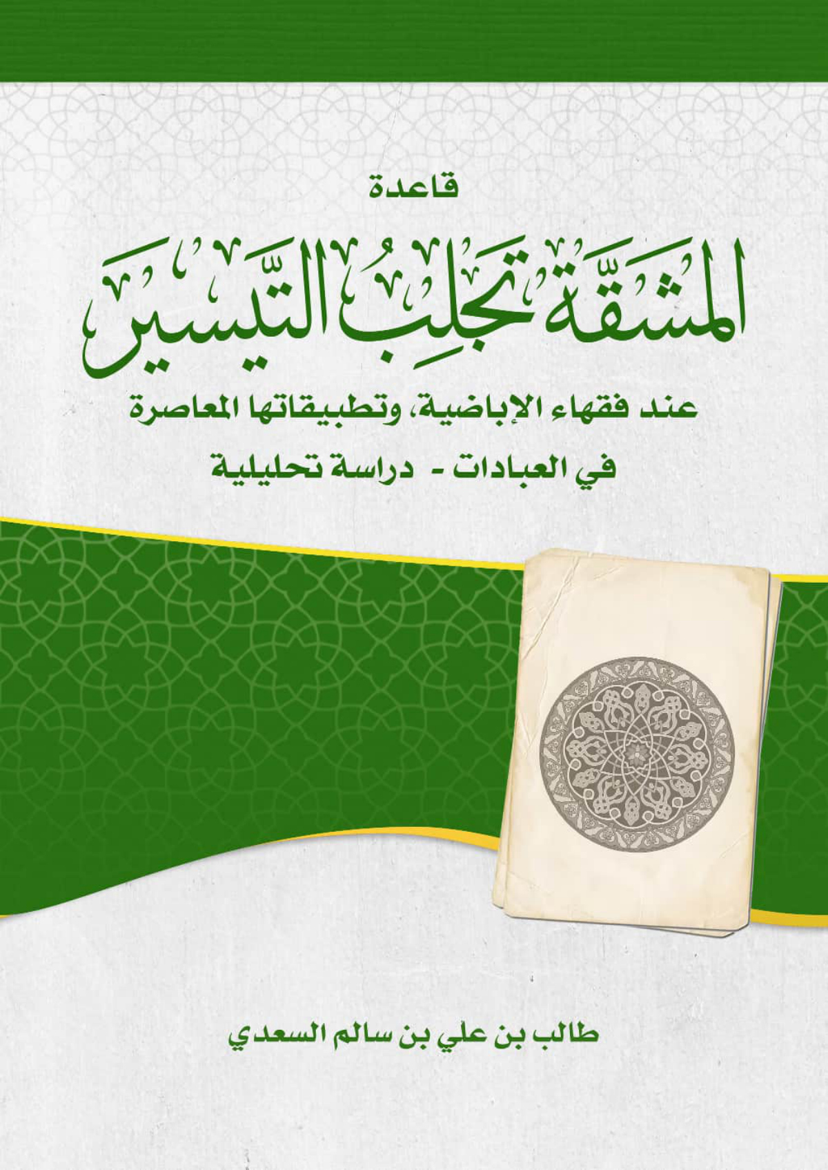 قاعدة المشقة تجلب التيسير عند فقهاء الإباضية وتطبيقاتها المعاصرة في العبادات