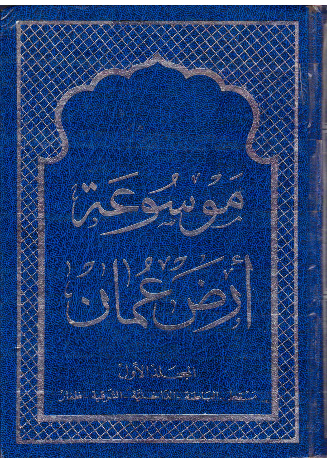 موسوعة أرض عمان