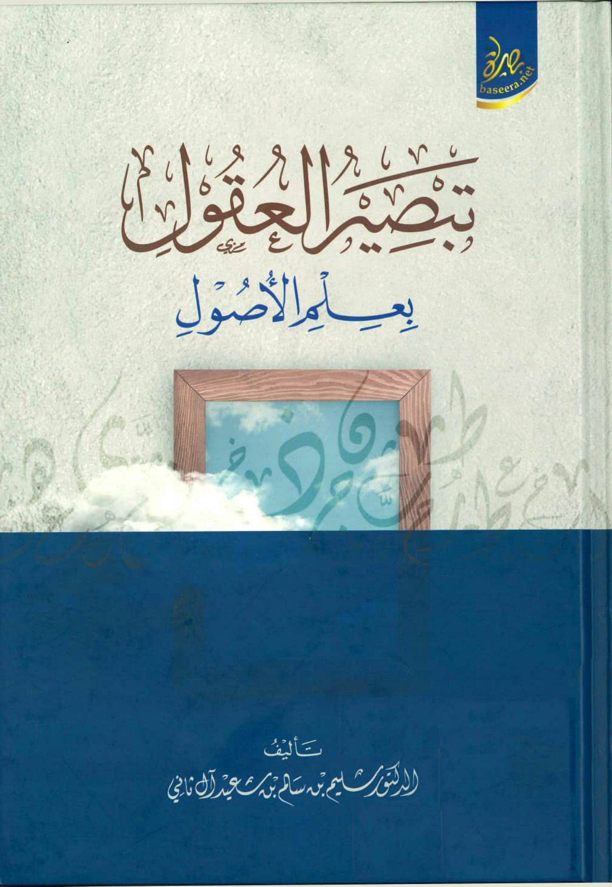 تبصير العقول بعلم الأصول