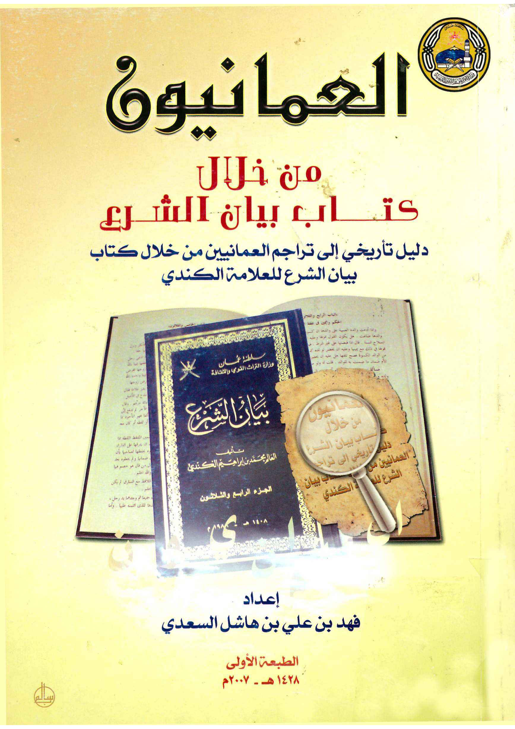 العمانيون من خلال كتاب بيان الشرع: دليل تأريخي إلى تراجم العمانيين