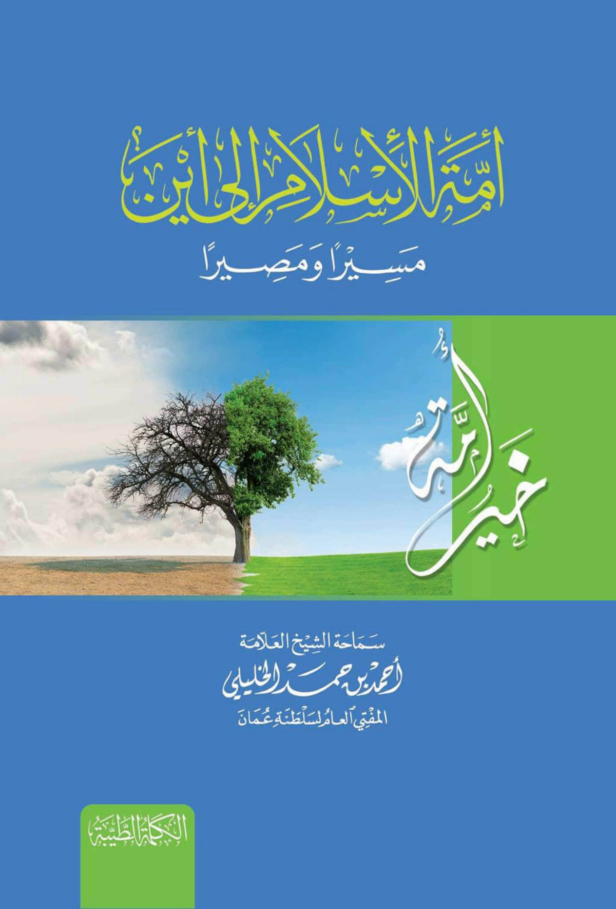 أمة الإسلام إلى أين: مسيرًا ومصيرًا
