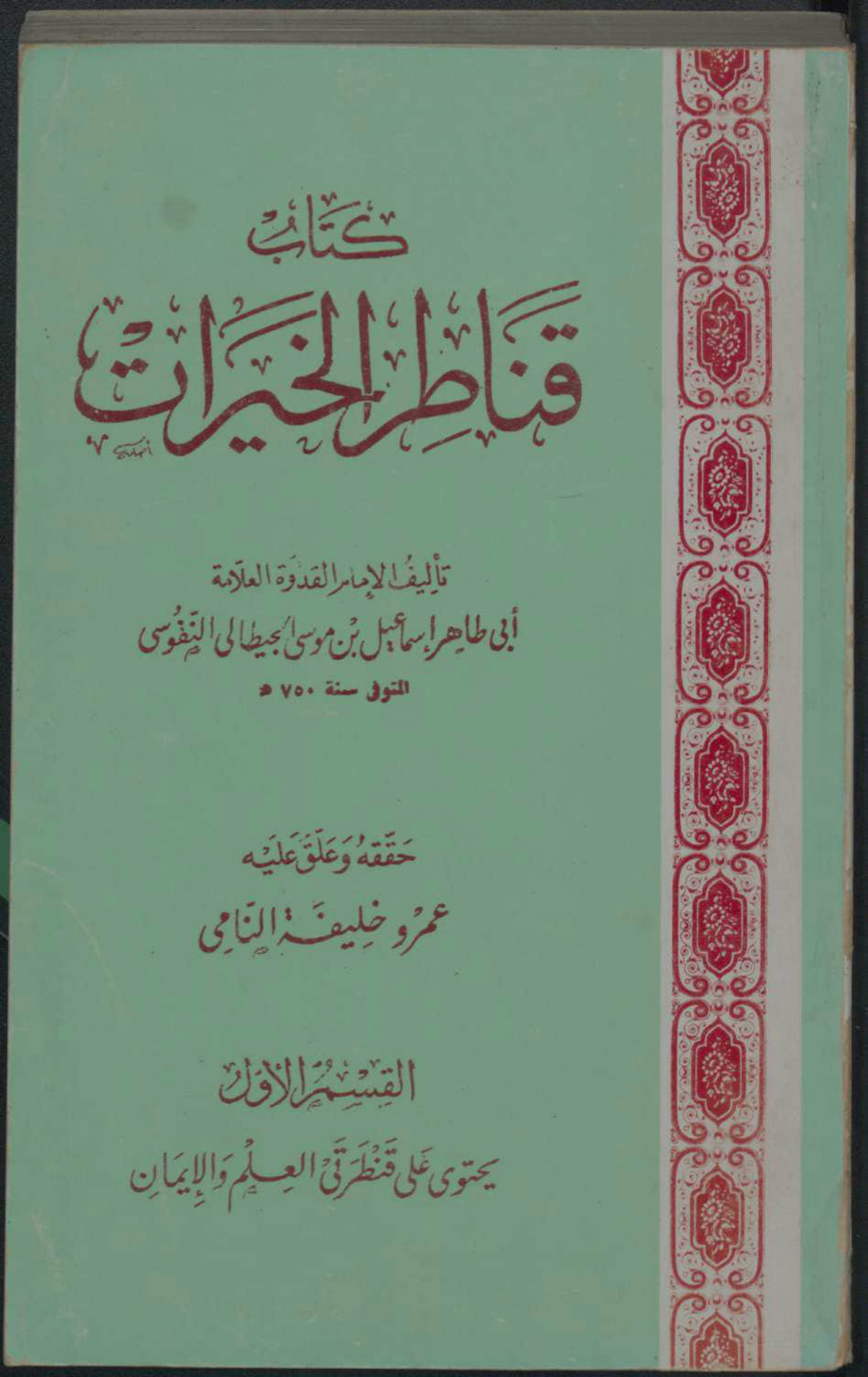 قناطر الخيرات (القسم الأول: قنطرتا العلم والإيمان)