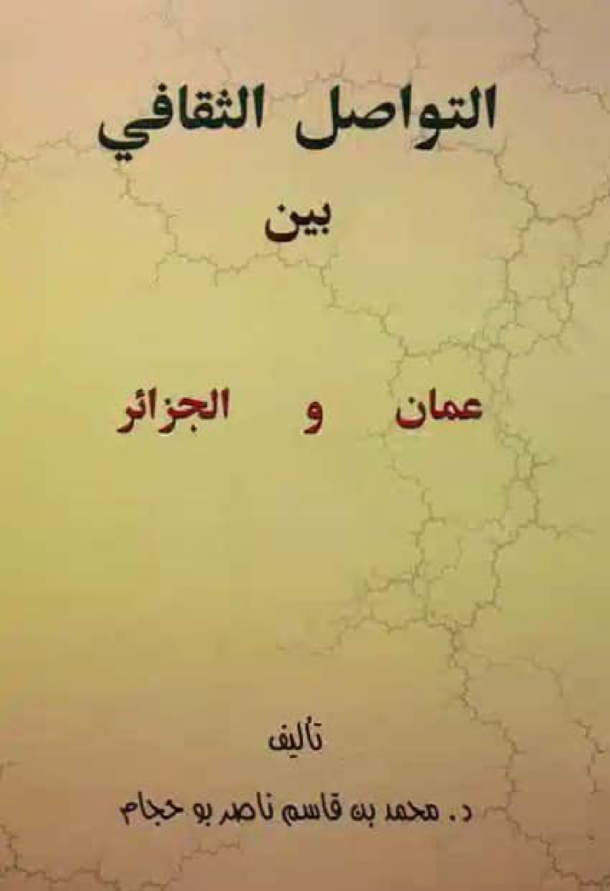التواصل الثقافي بين عمان والجزائر