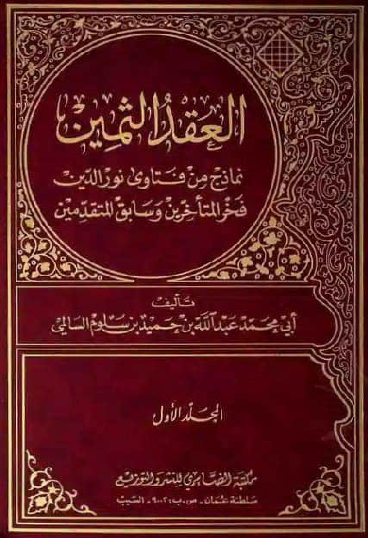 العقد الثمين نماذج من فتاوى نور الدين
