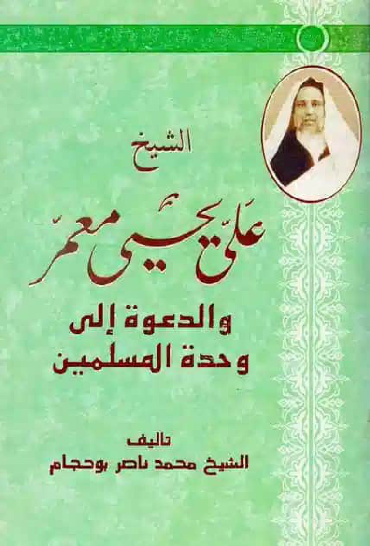 الشيخ علي يحيى معمر والدعوة إلى وحدة المسلمين
