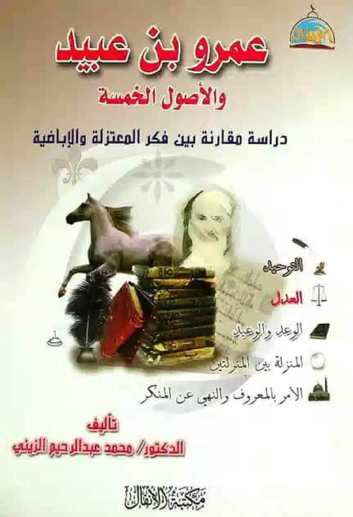 عمرو بن عبيد والأصول الخمسة: دراسة مقارنة بين فكر المعتزلة والإباضية