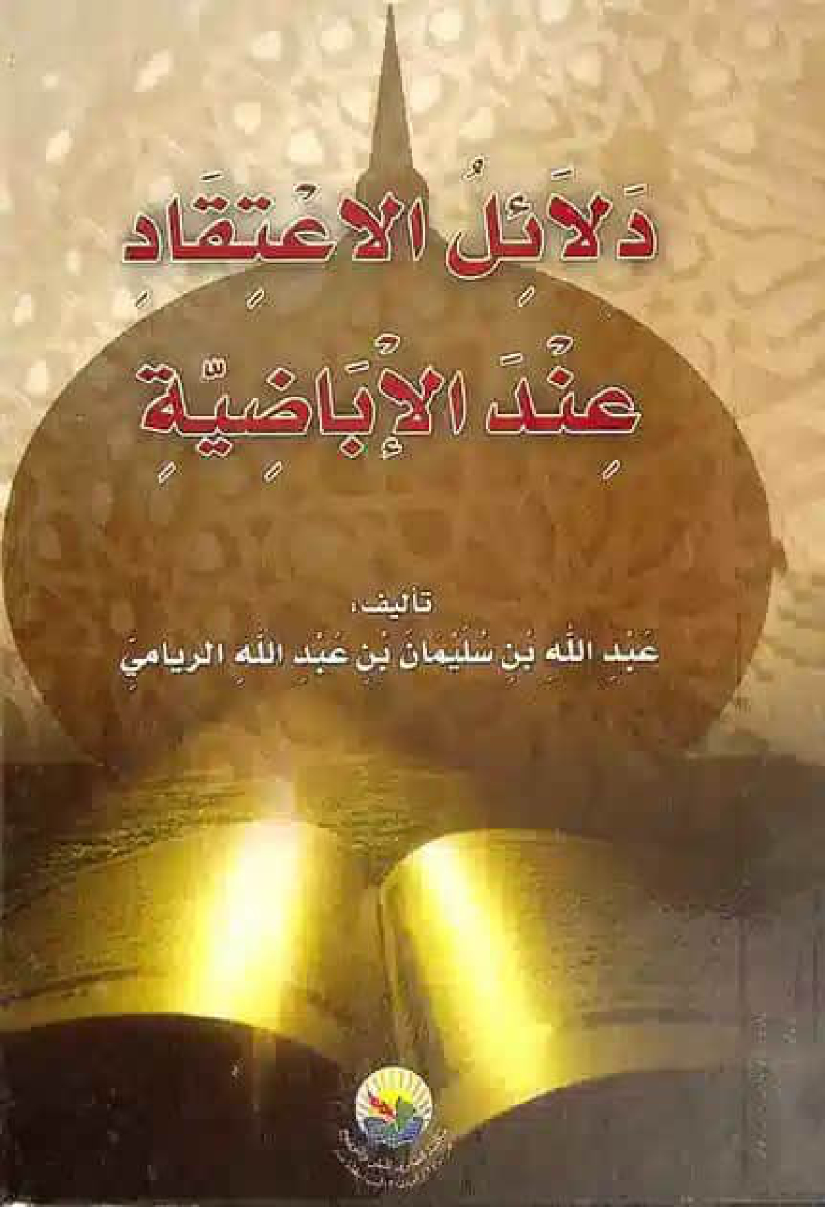 دلائل الاعتقاد عند الإباضية
