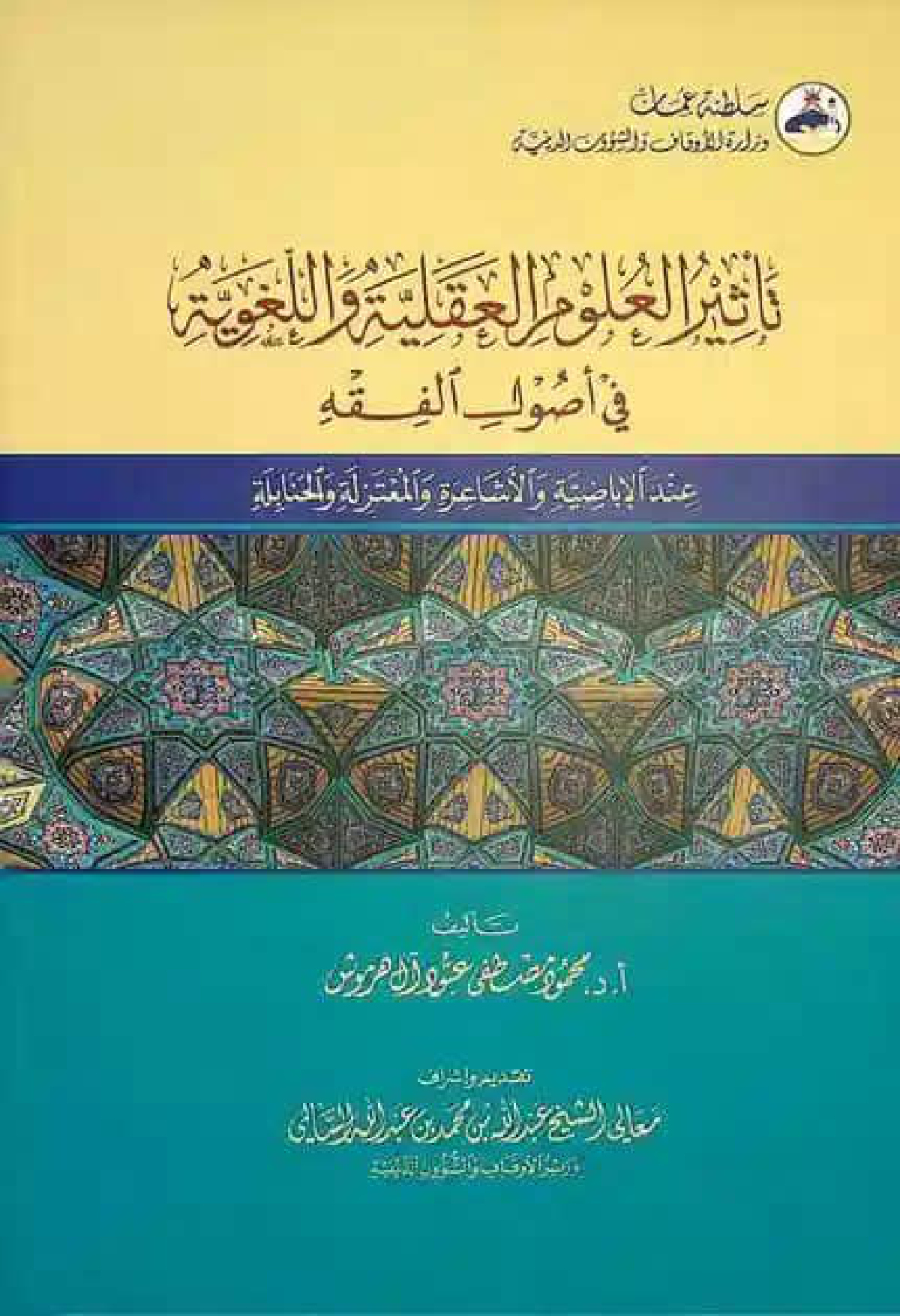 تأثير العلوم العقلية واللغوية في أصول الفقه عند الإباضية والأشاعرة والمعتزلة والحنابلة