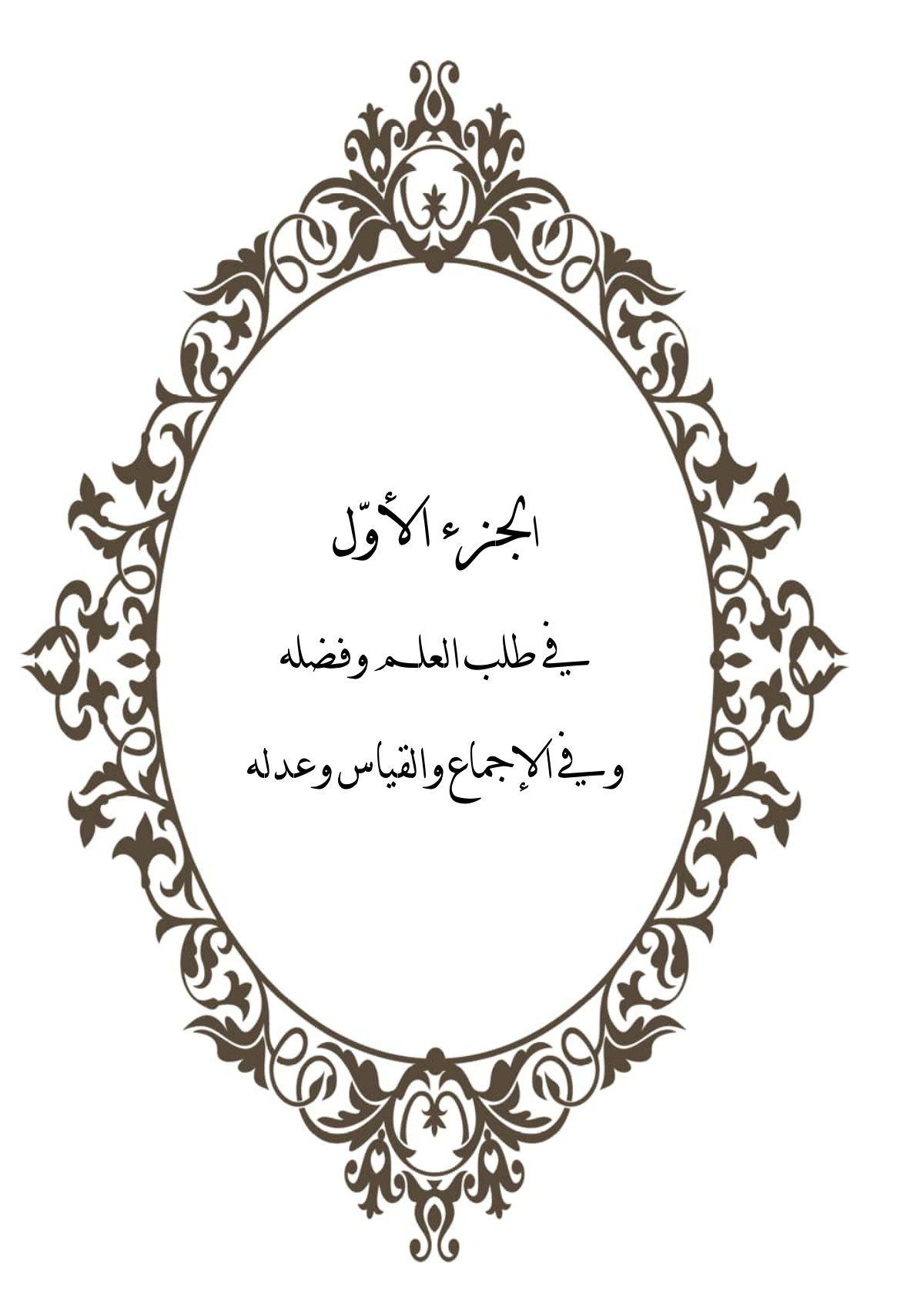 قاموس الشريعة الحاوي طرقها الوسيعة
