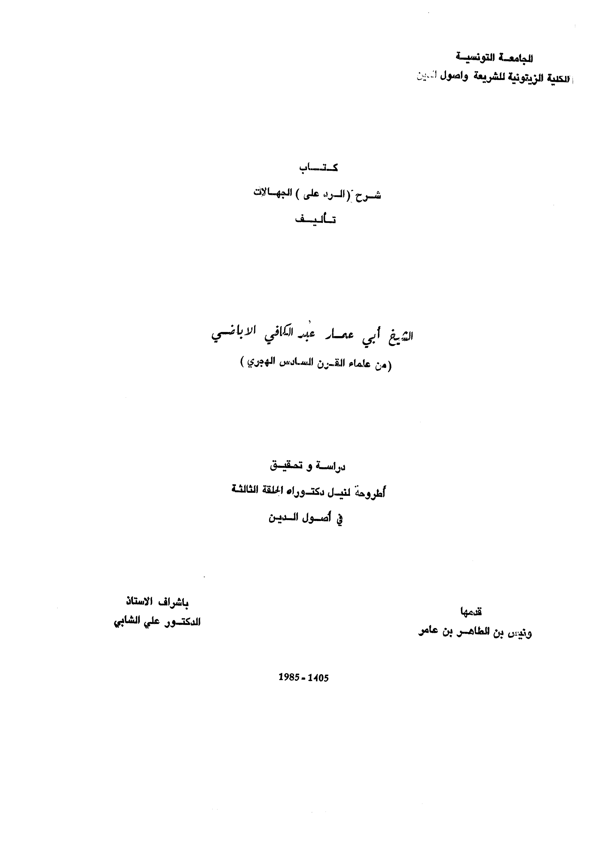 شرح (الرد على) الجهالات لأبي عمار عبد الكافي الإباضي
