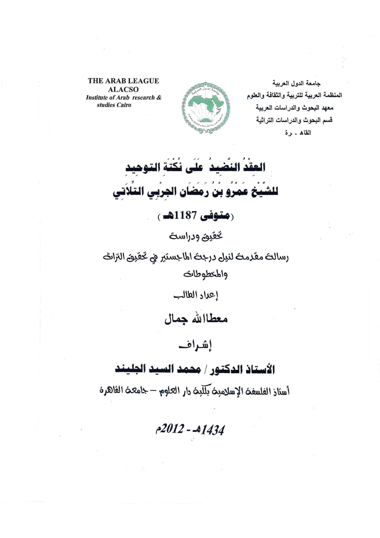 العقد النضيد على نكتة التوحيد لعمرو بن رمضان الجربي التلاتي