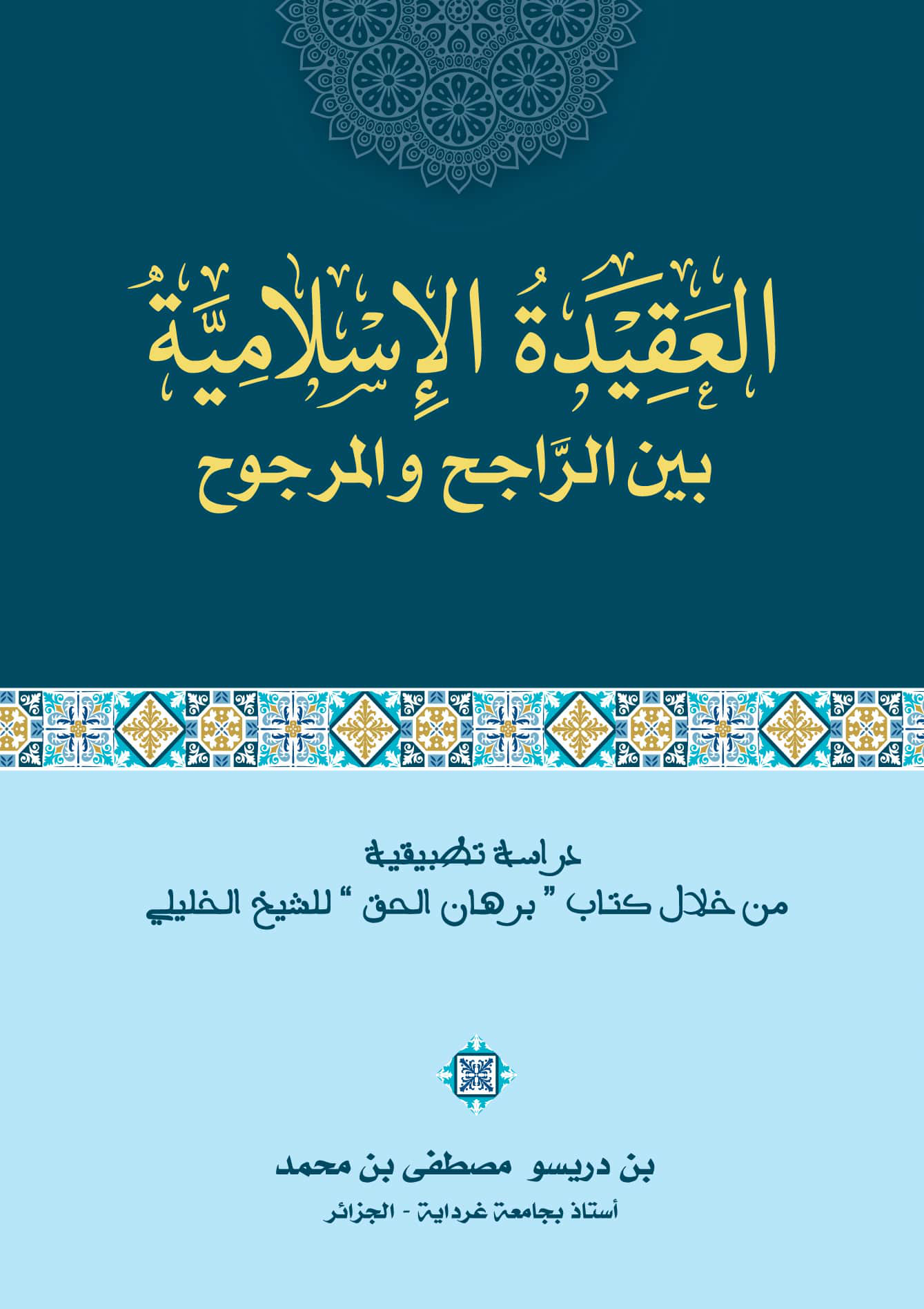 العقيدة الإسلامية بين الراجح والمرجوح: دراسة تطبيقية من خلال كتاب برهان الحق للشيخ الخليلي