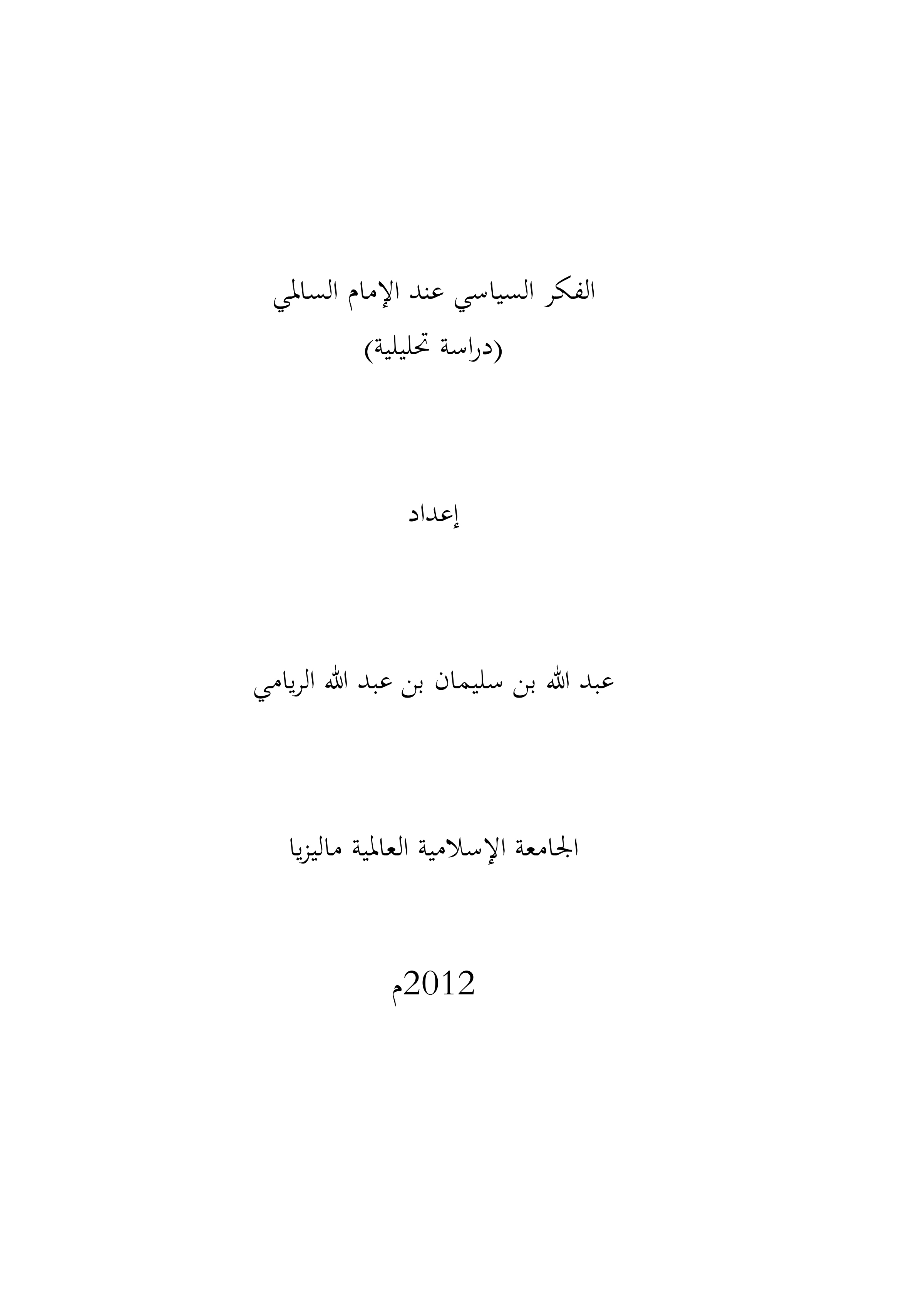 الفكر السياسي عند الإمام السالمي (دراسة تحليلية)