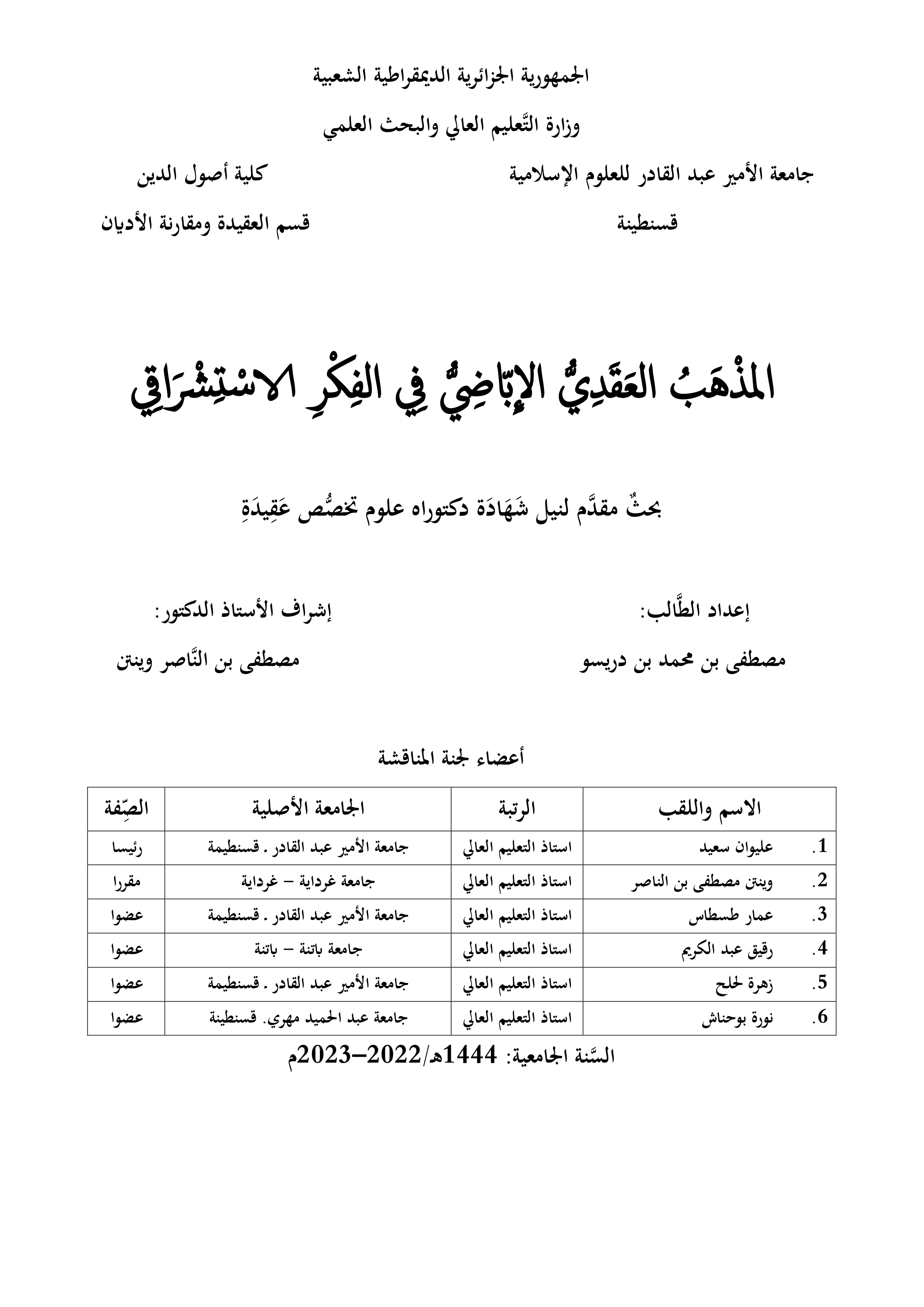 المذهب العقدي الإباضي في الفكر الاستشراقي