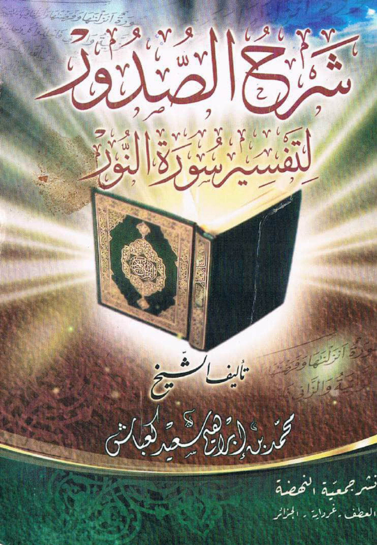 شرح الصدور لتفسير سورة النور