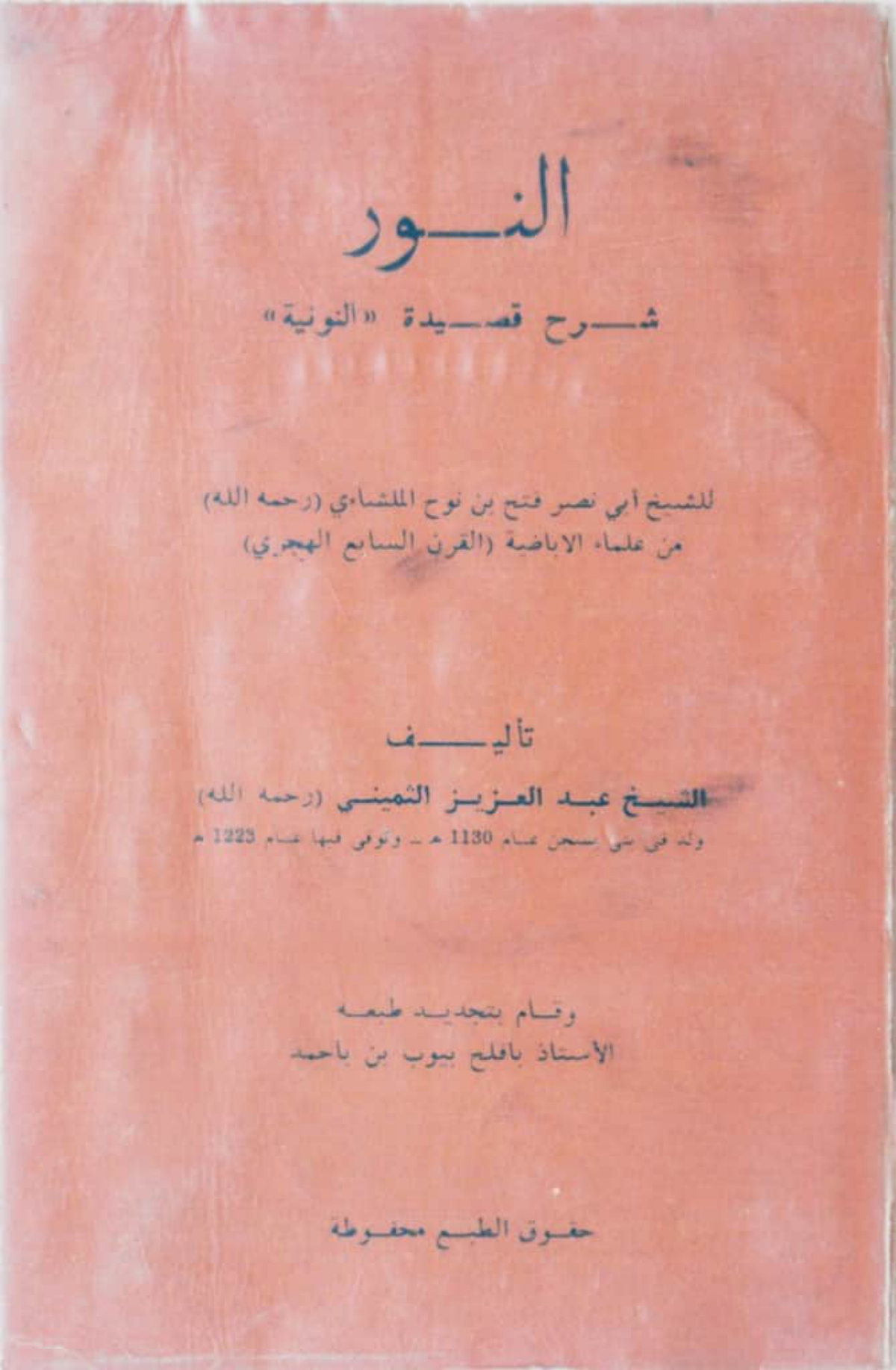 النور: شرح قصيدة النونية لأبي نصر فتح بن نوح الملشائي