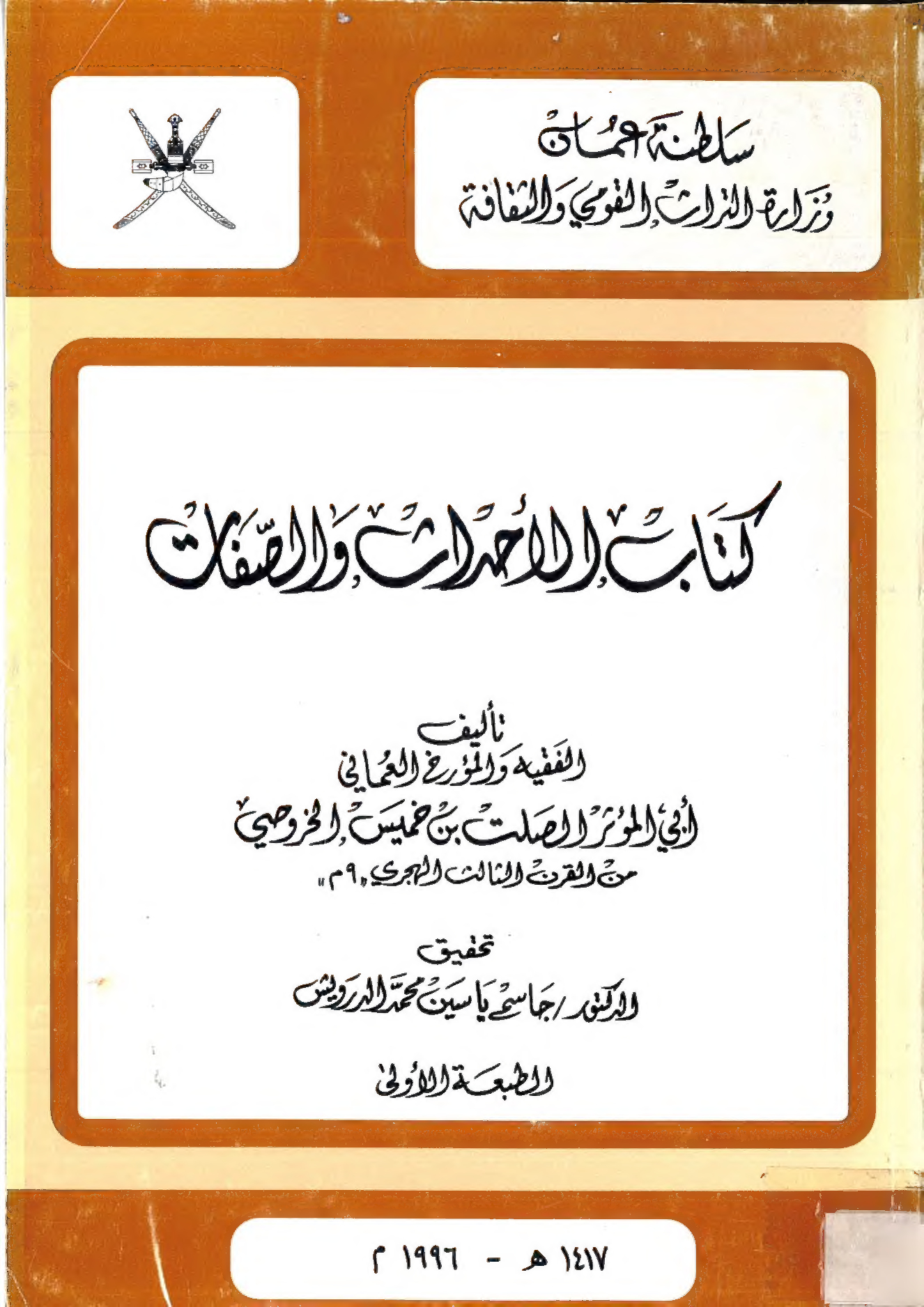 كتاب الأحداث والصفات