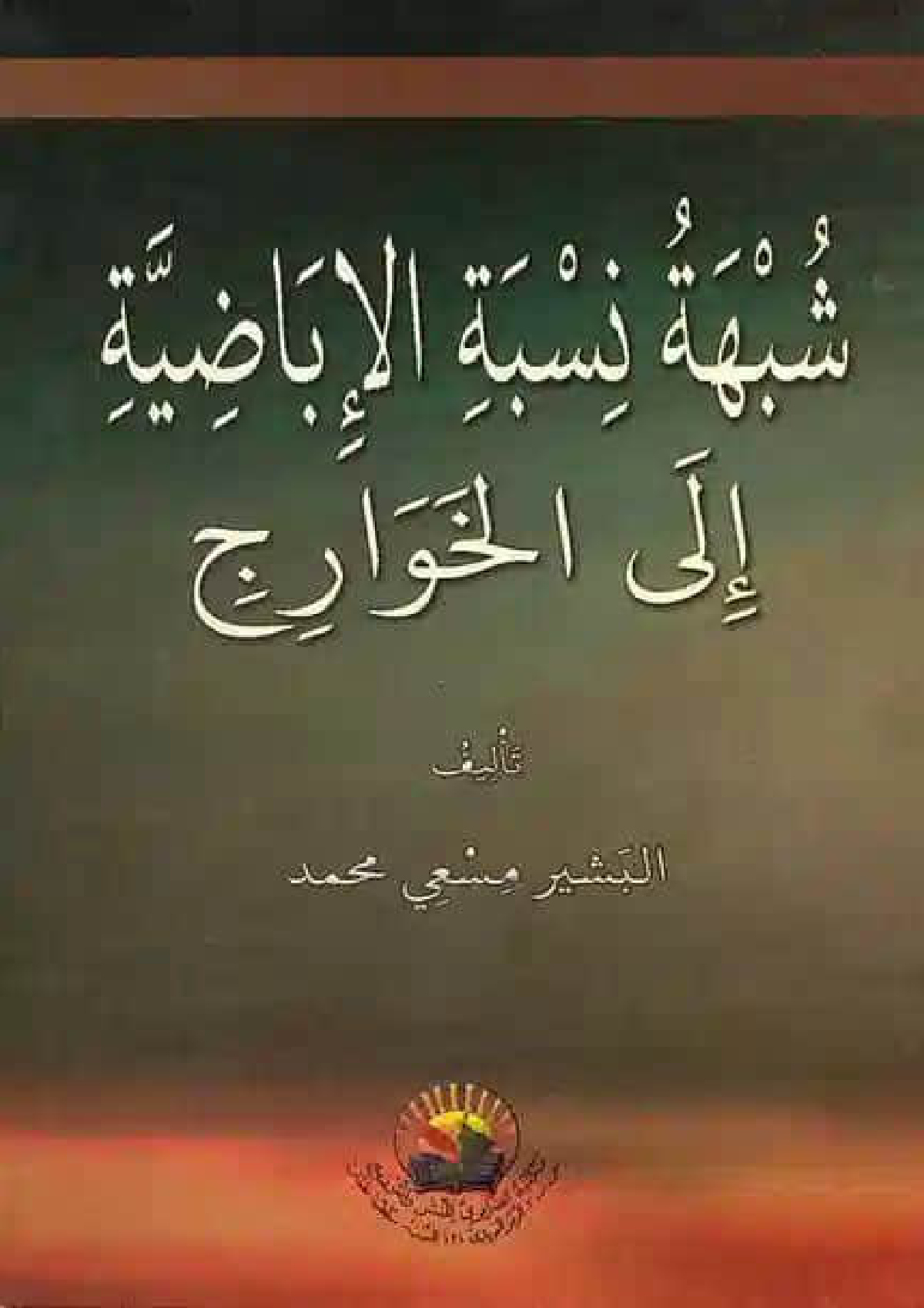 شبهة نسبة الإباضية إلى الخوارج