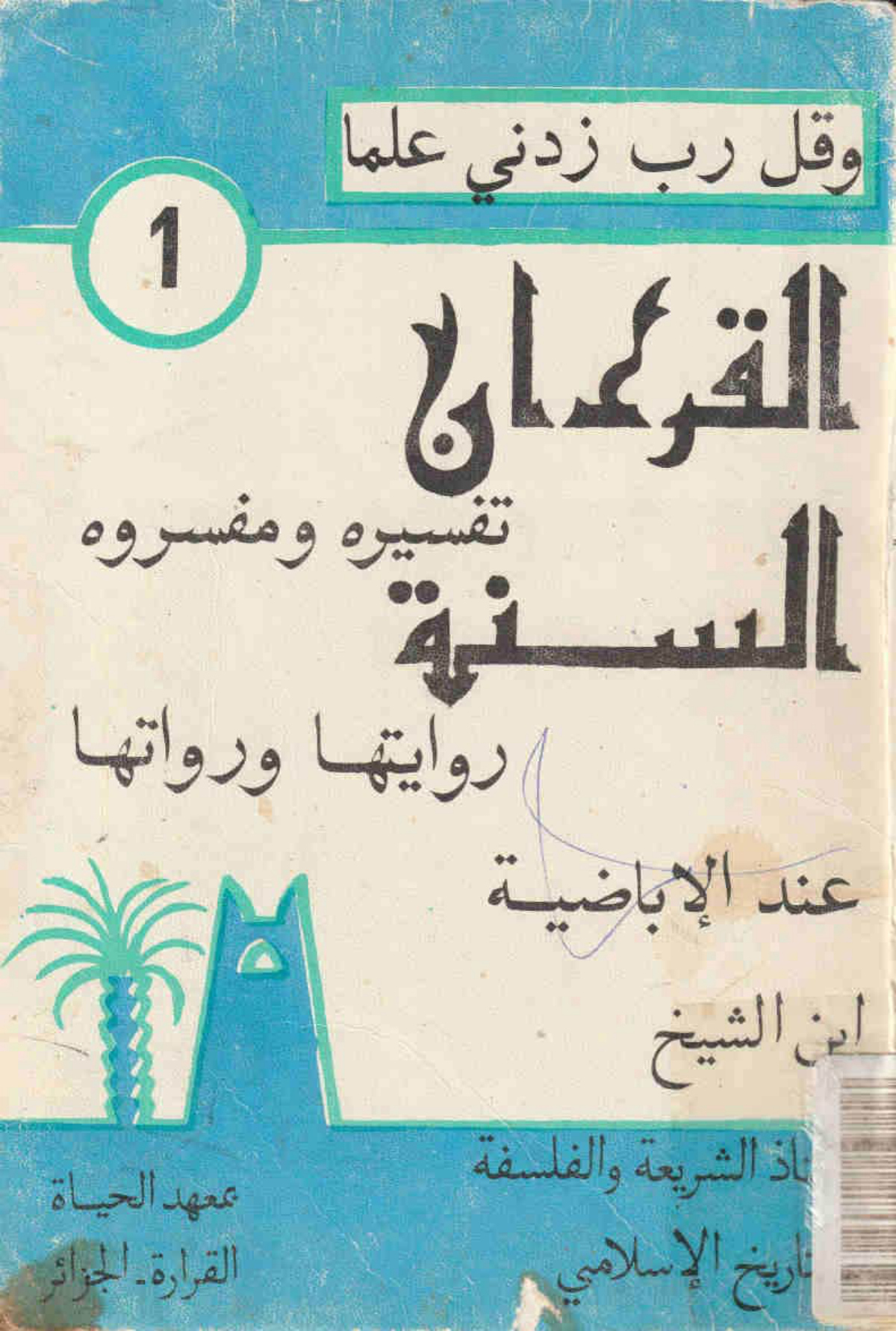 القرآن: تفسيره ومفسروه، السنة: روايتها ورواتها عند الإباضية