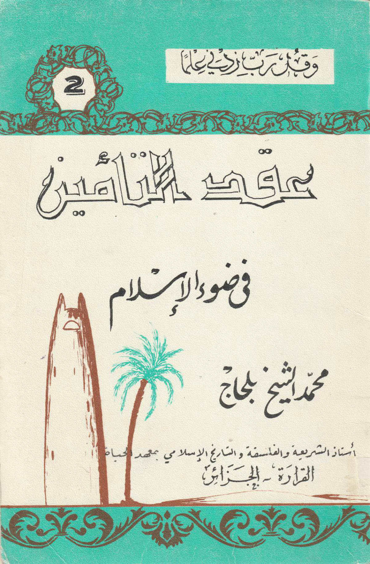 عقد التأمين في ضوء الإسلام