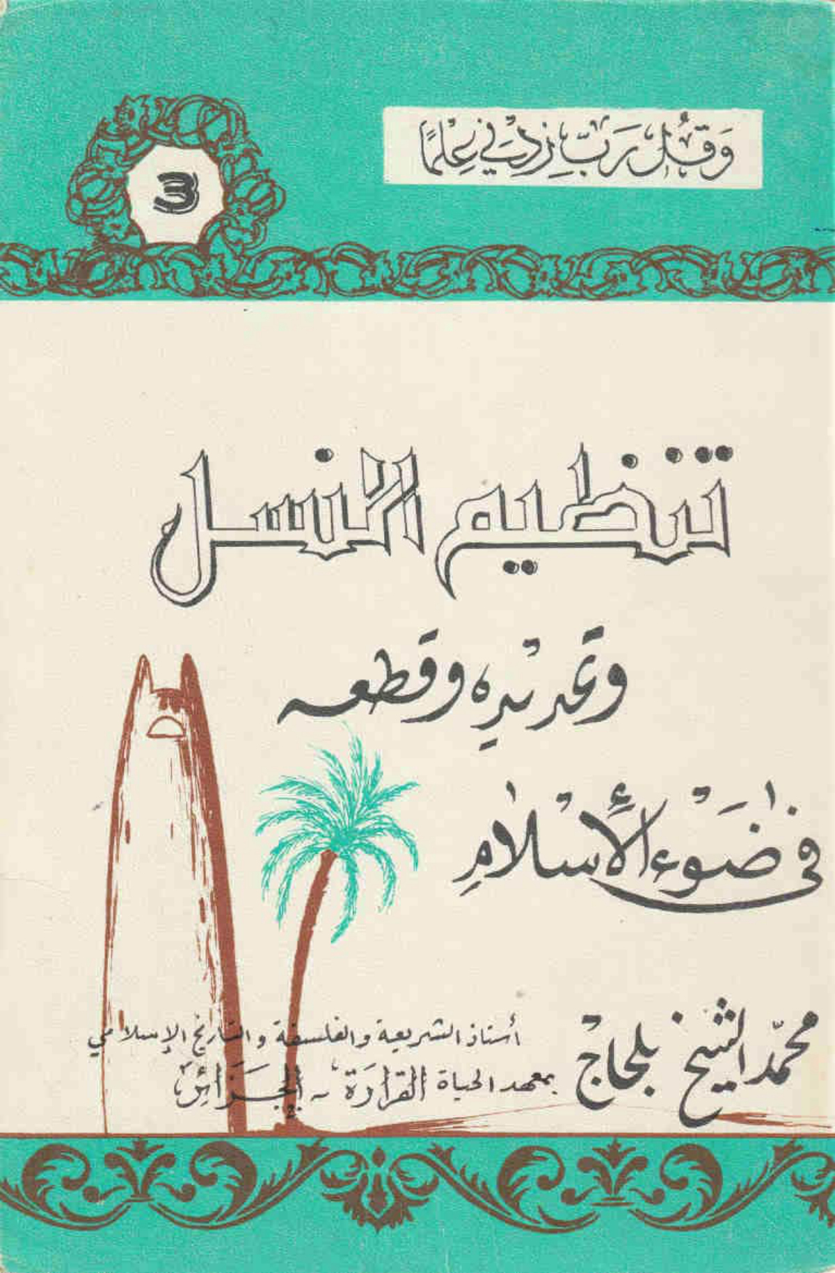 تنظيم النسل وتحديده وقطعه في ضوء الإسلام
