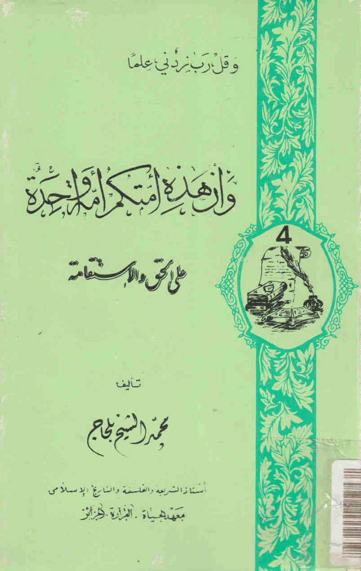 وأن هذه أمتكم أمة واحدة على الحق والاستقامة