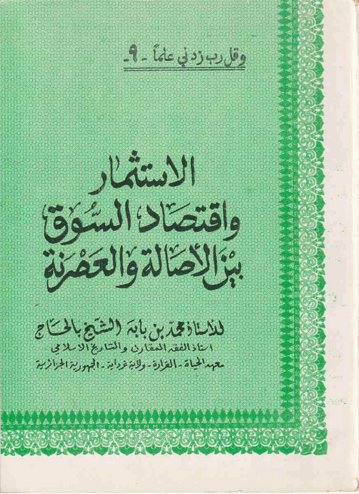 الاستثمار واقتصاد السوق بين الأصالة والعصرنة