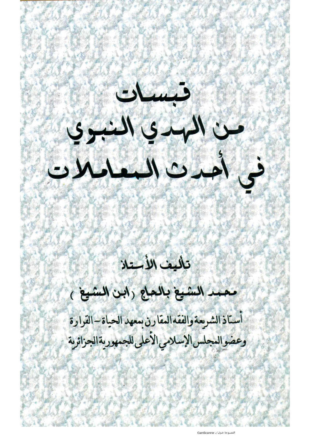 قبسات من الهدي النبوي في أحدث المعاملات
