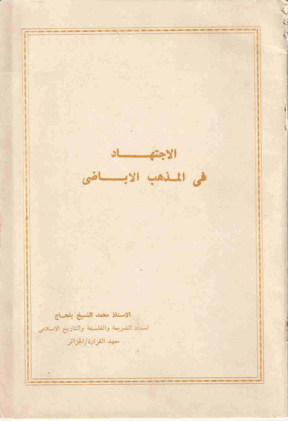 الاجتهاد في المذهب الإباضي