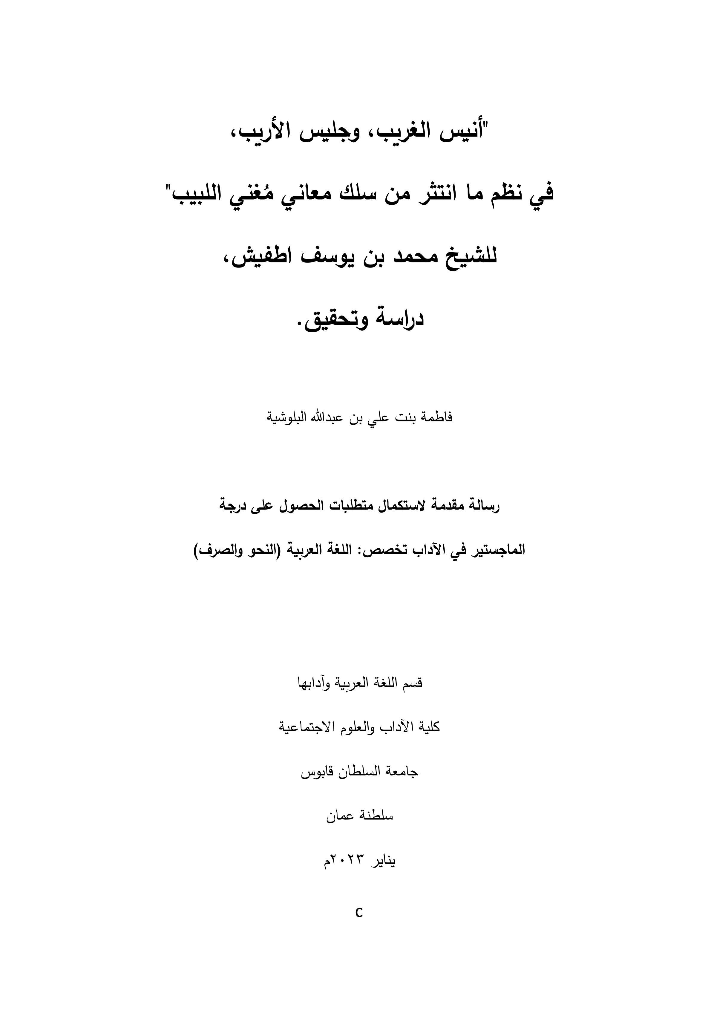 أنيس الغريب وجليس الأريب في نظم ما انتثر من سلك معاني مُغني اللبيب لمحمد بن يوسف اطفيش