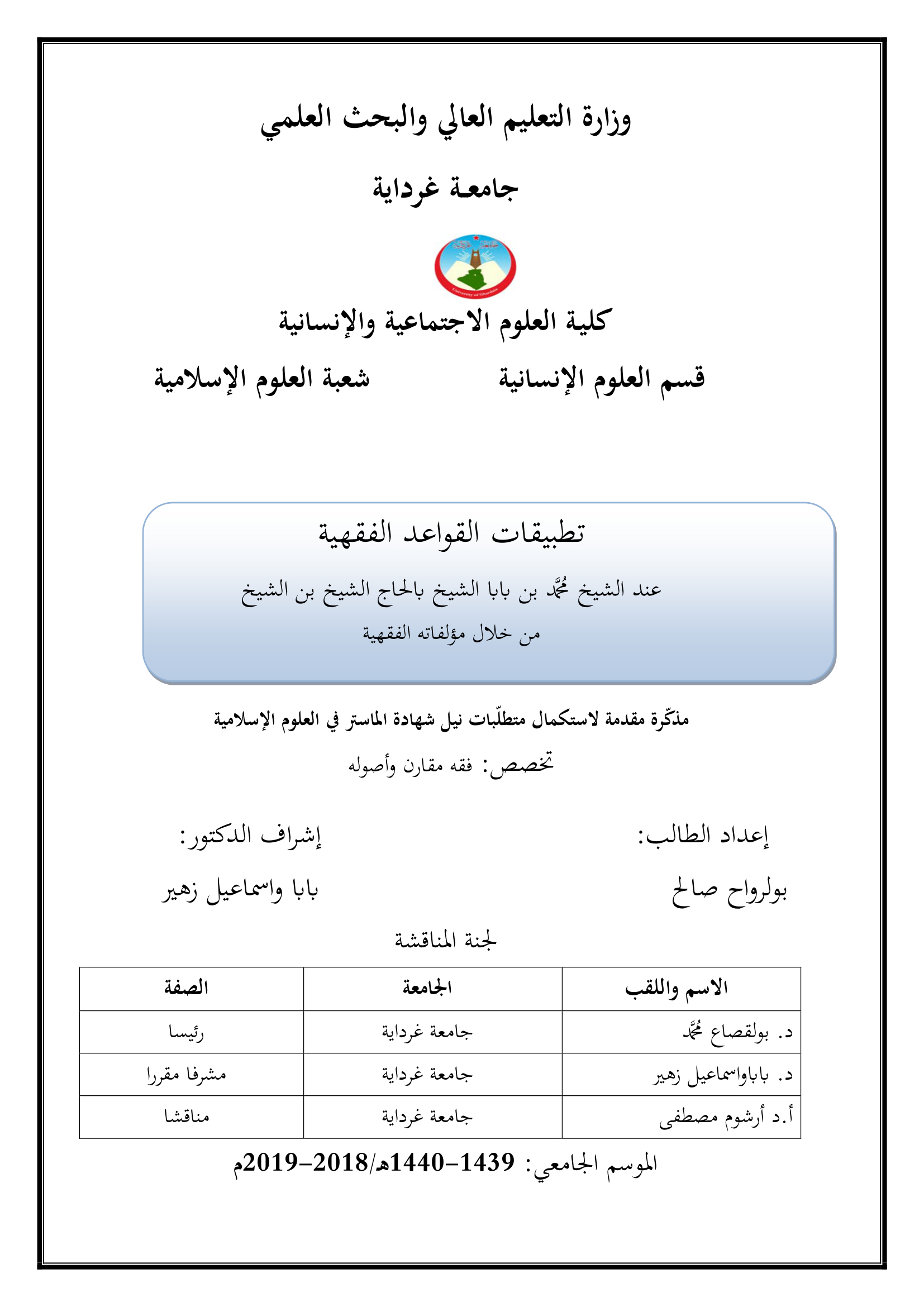 تطبيقات القواعد الفقهية عند الشيخ محمد بن بابا الشيخ بالحاج الشيخ بن الشيخ