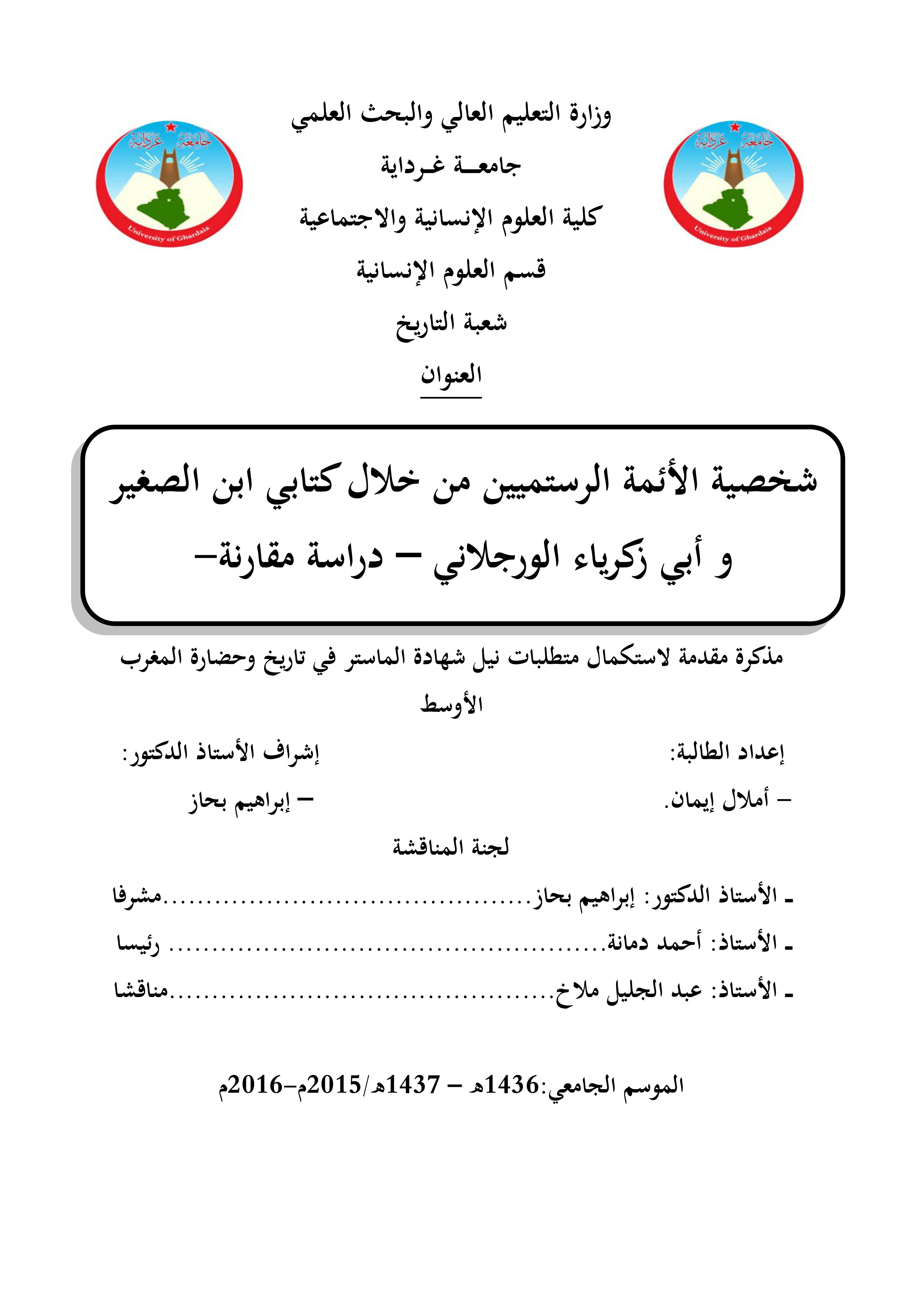 شخصية الأئمة الرستميين من خلال كتابي ابن الصغير وأبي زكرياء الورجلاني