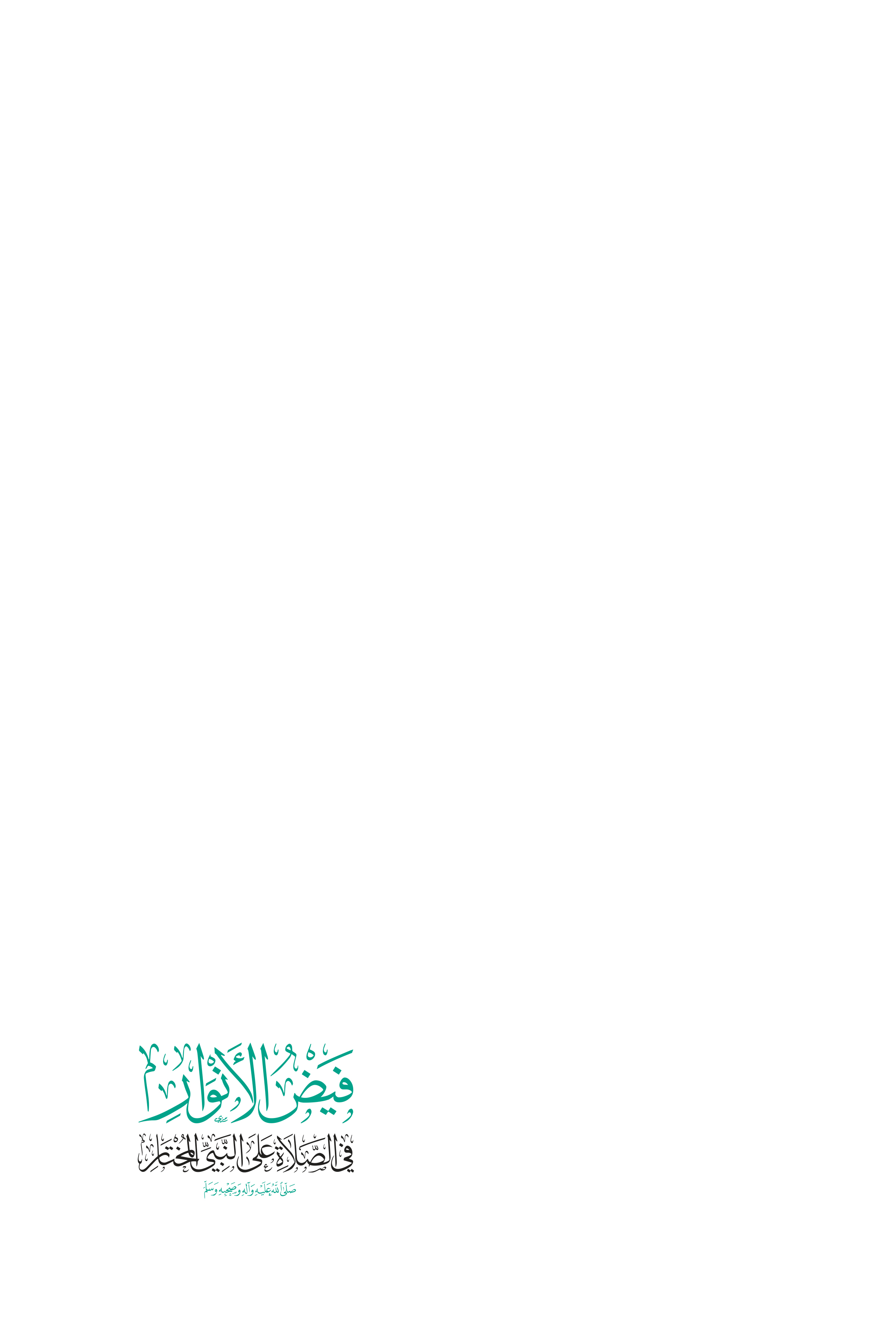 فيض الأنوار في الصلاة على النبي المختار