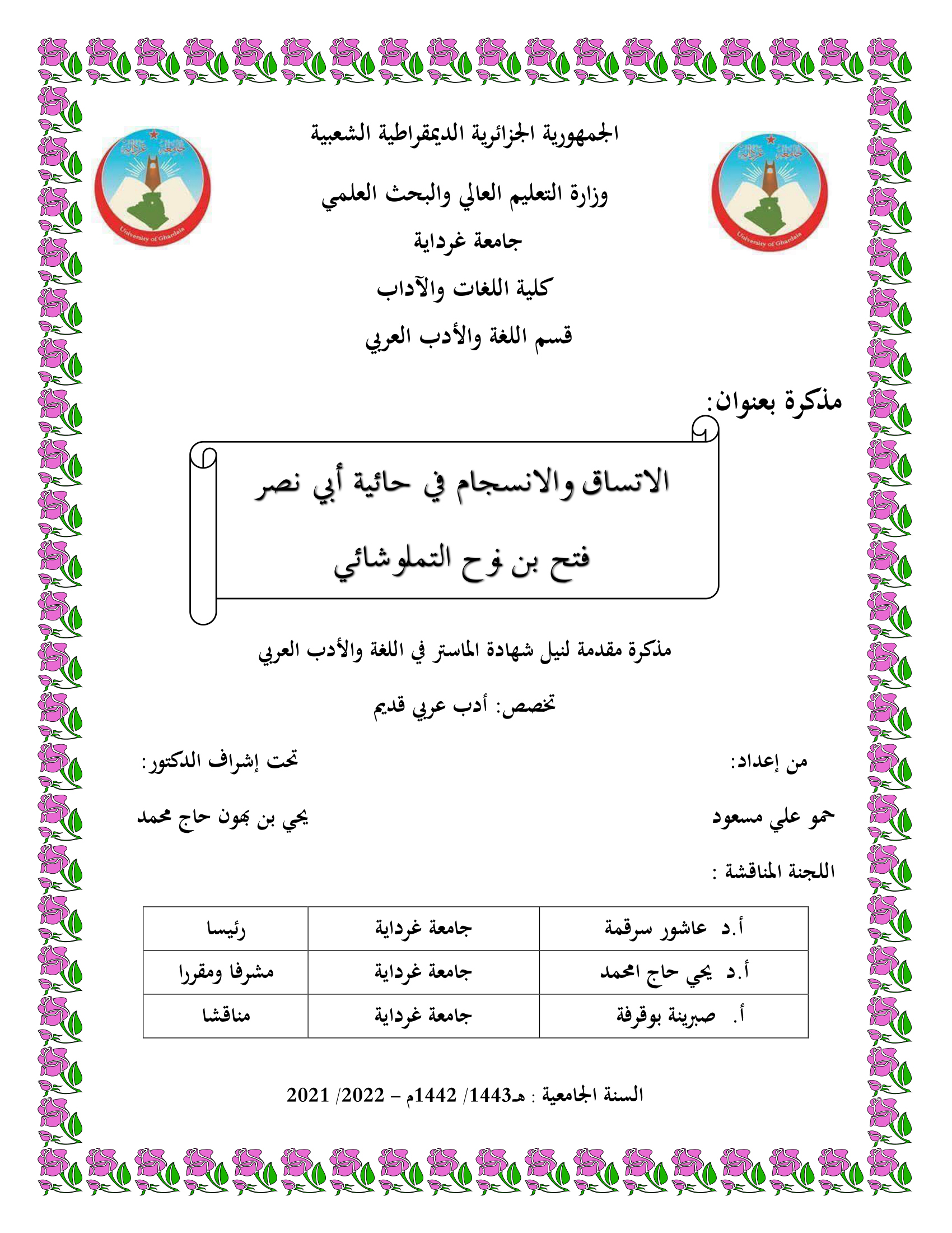 الاتساق والانسجام في حائية أبي نصر فتح بن نوح التملوشائي