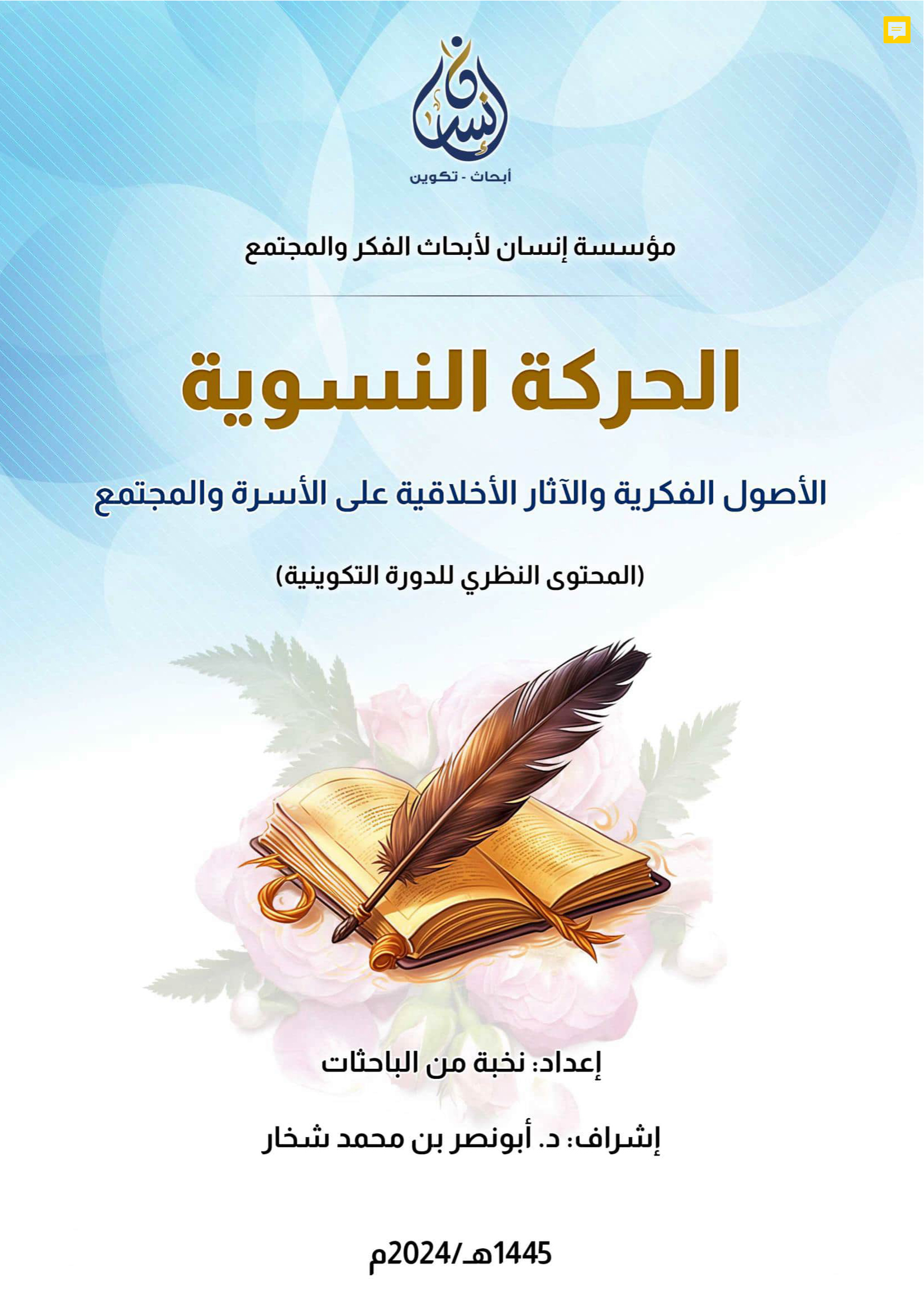 الحركة النسوية: الأصول الفكرية والآثار الأخلاقية على الأسرة والمجتمع