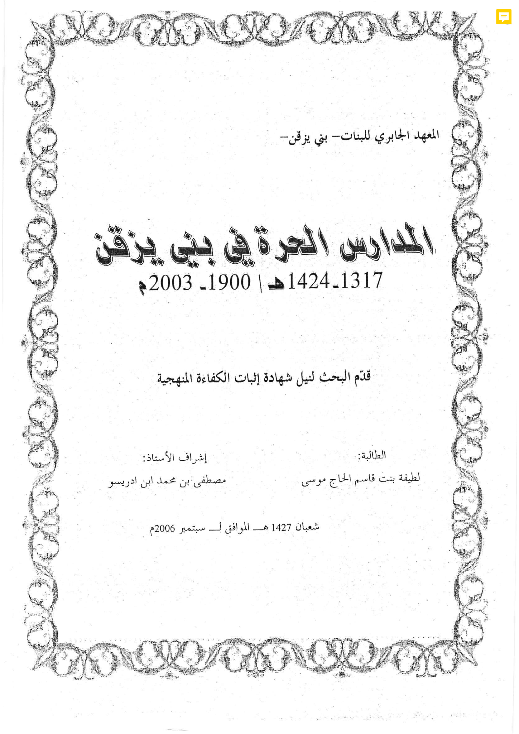 المدارس الحرة في بني يزقن 1317-1424هـ/1900-2003م