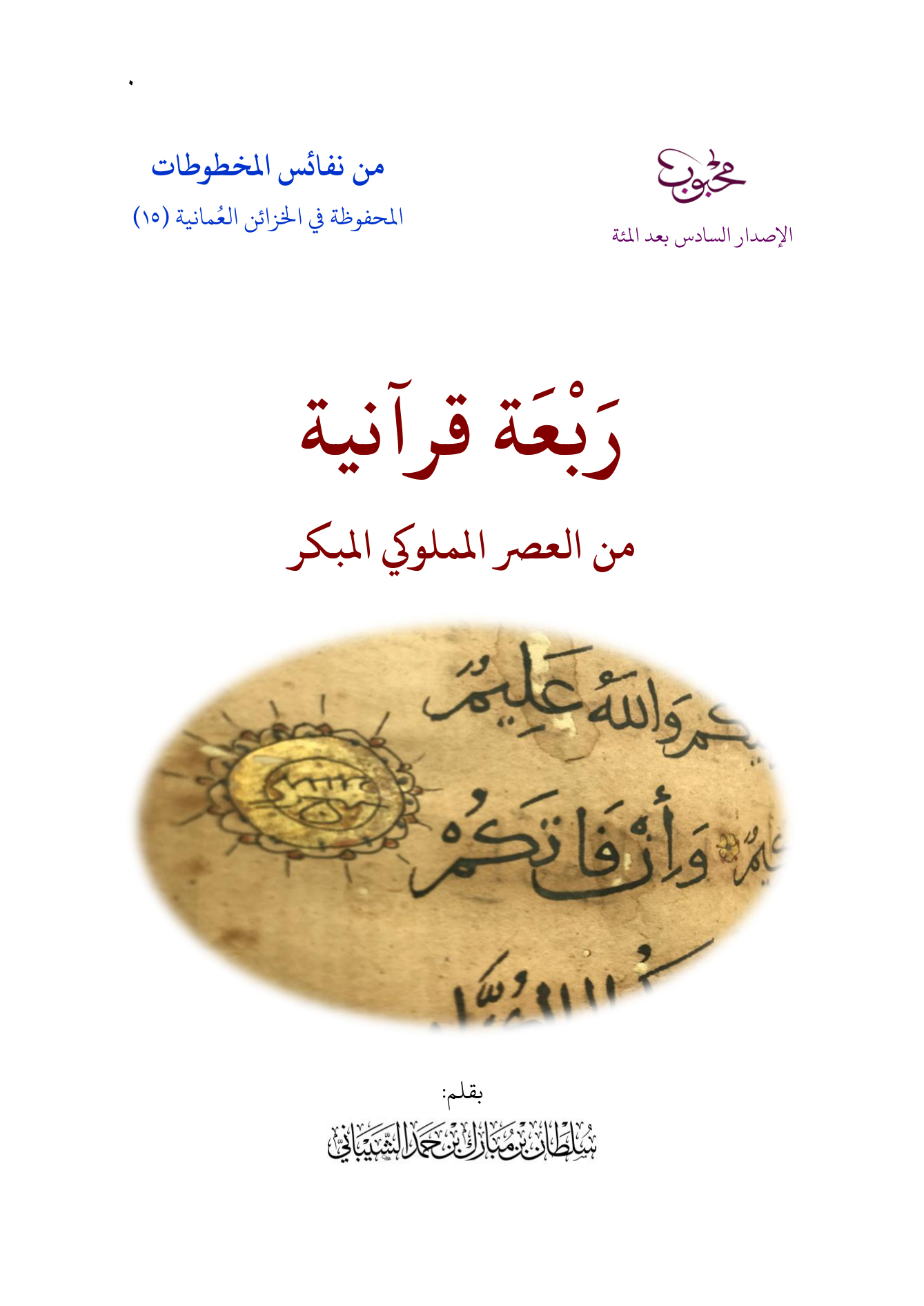 ربعة قرآنية من العصر المملوكي المبكر