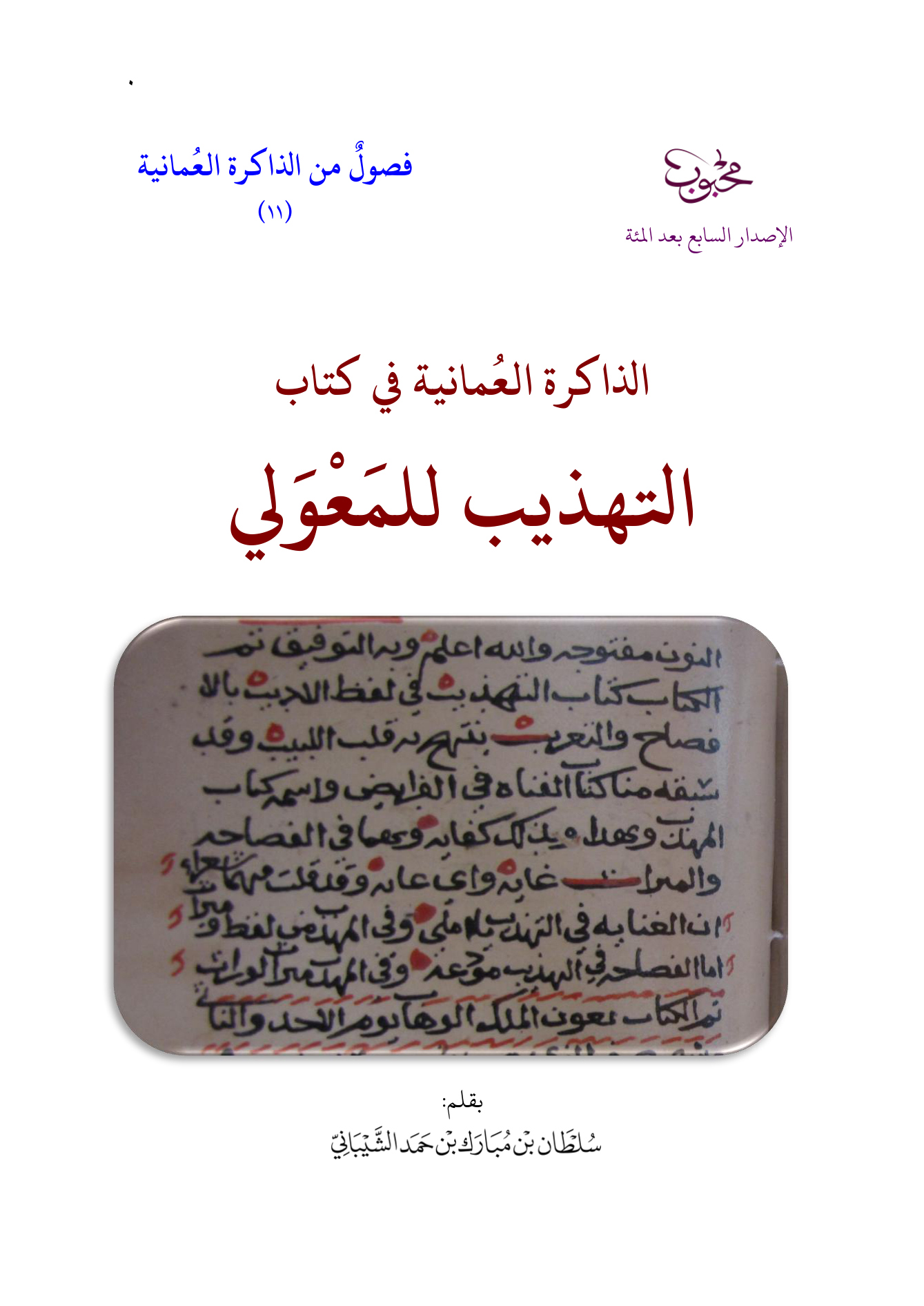 الذاكرة العمانية في كتاب التهذيب للمعولي