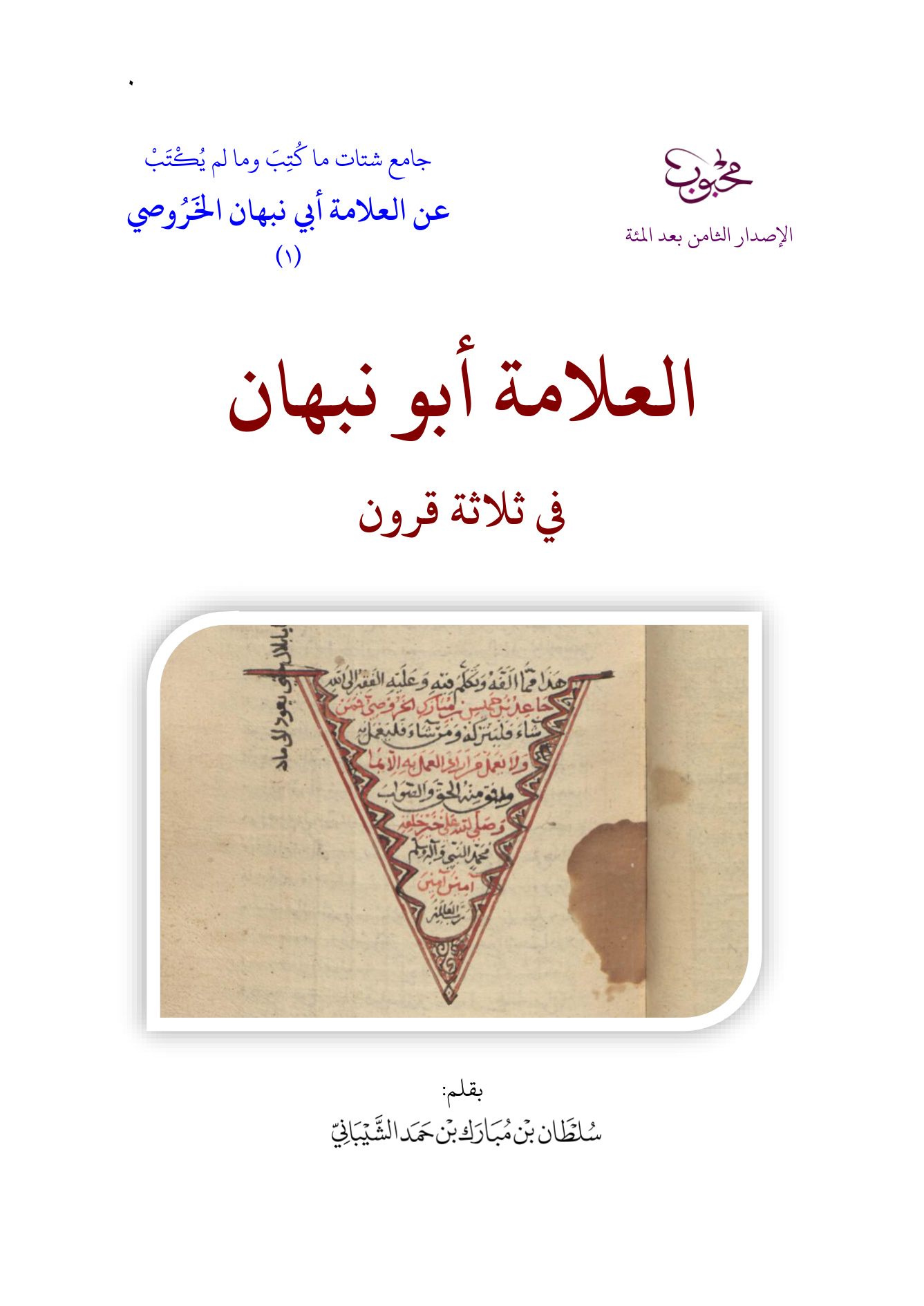 العلامة أبو نبهان في ثلاثة قرون