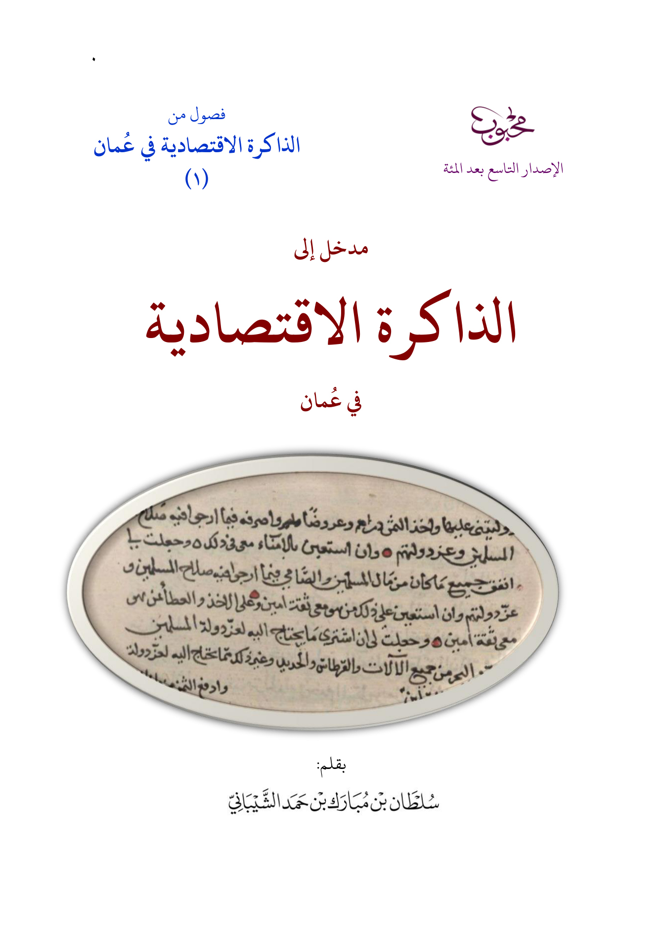 مدخل إلى الذاكرة الاقتصادية في عمان